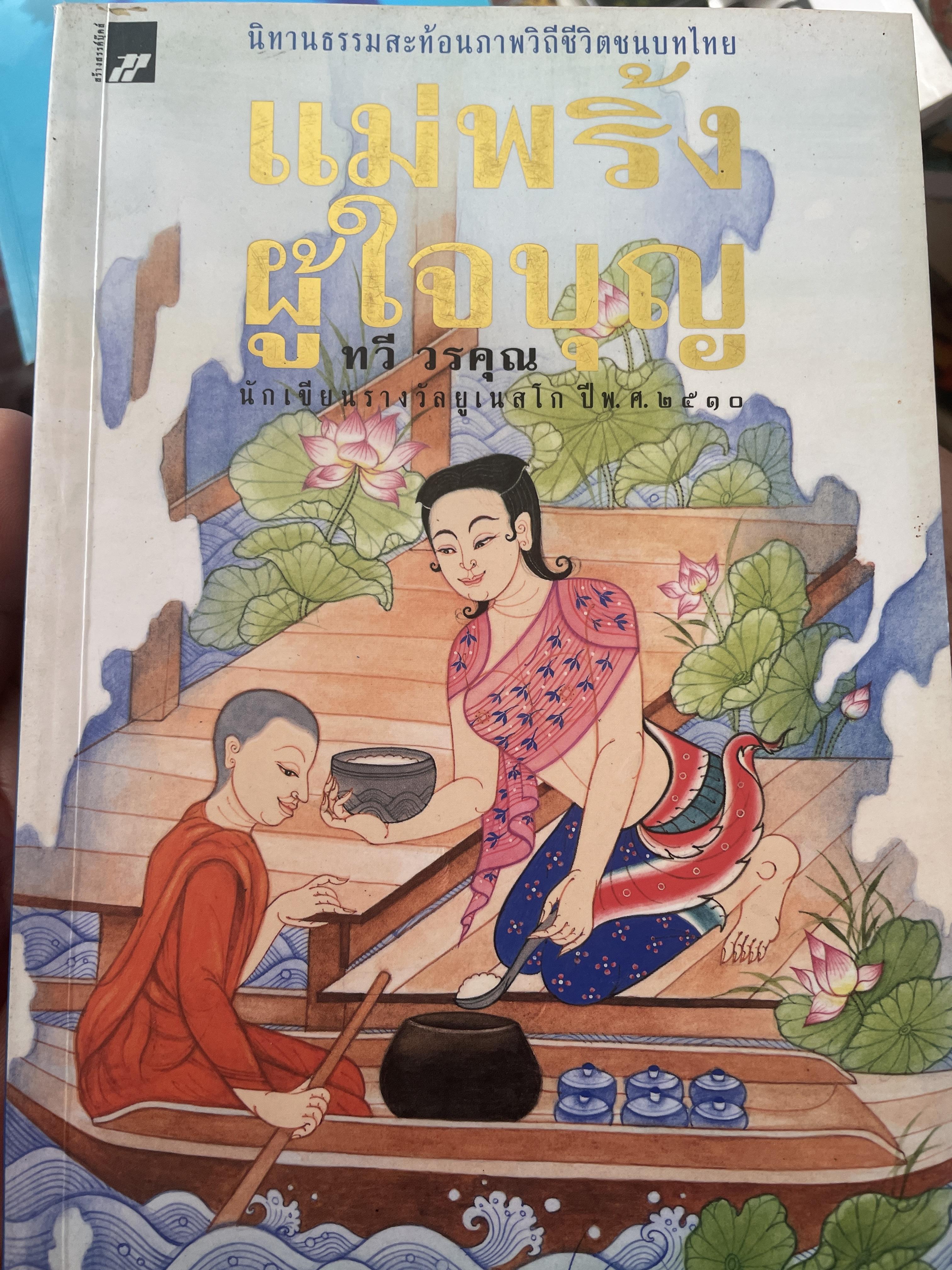 แม่พริ้งผู้ใจบุญ ทวี วรคุณ 1,200 กรัม