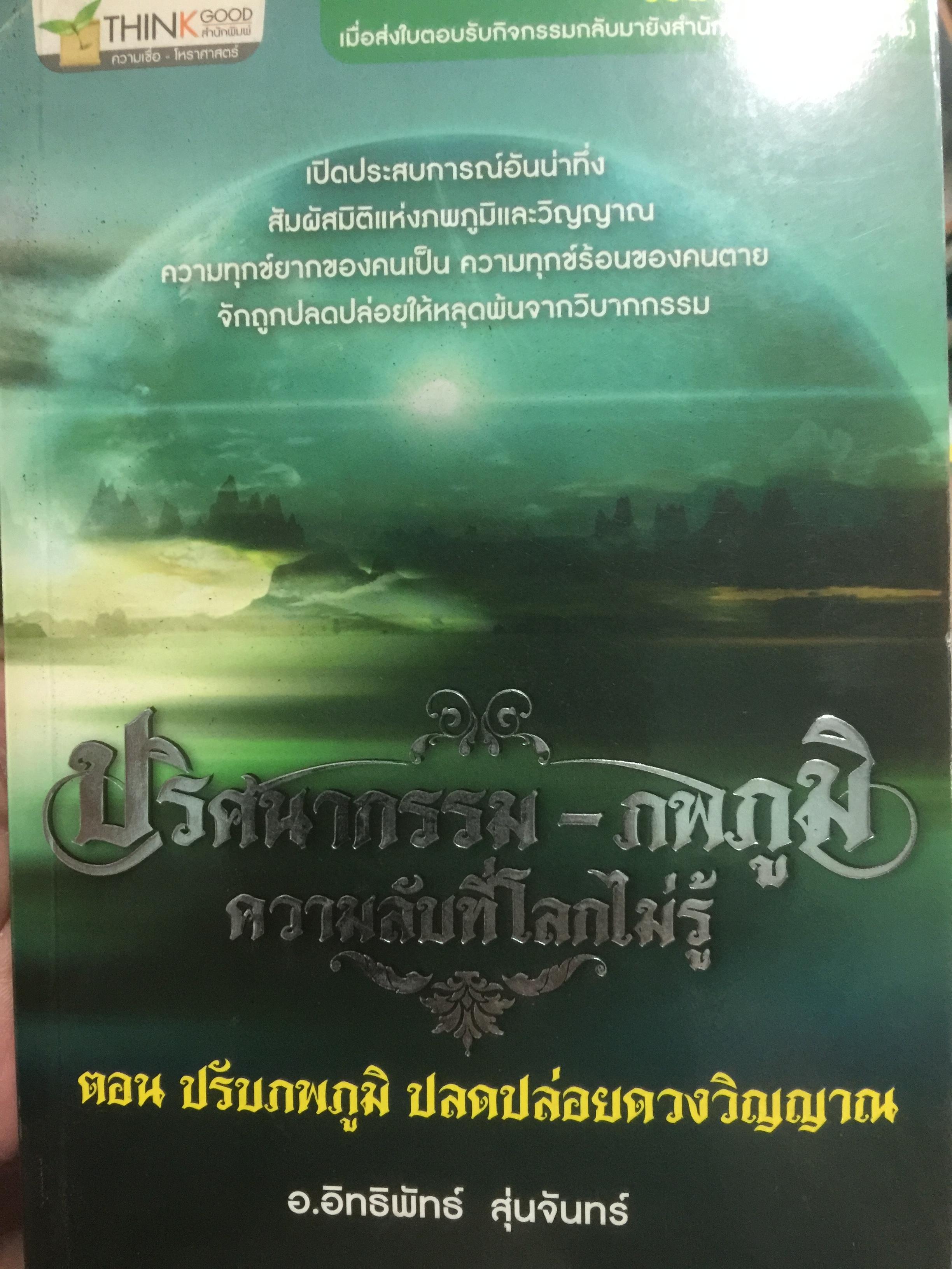 ปริศกรรม-ภพภูมิ ความลับที่โลกไม่รู้ ตอน ปรับภพภูมิ ปลดปล่อยดวงวิญญาณ ผู้เขียน อ.อิทธิพัทธ์ สุ่นจันทร์ 0 กก.