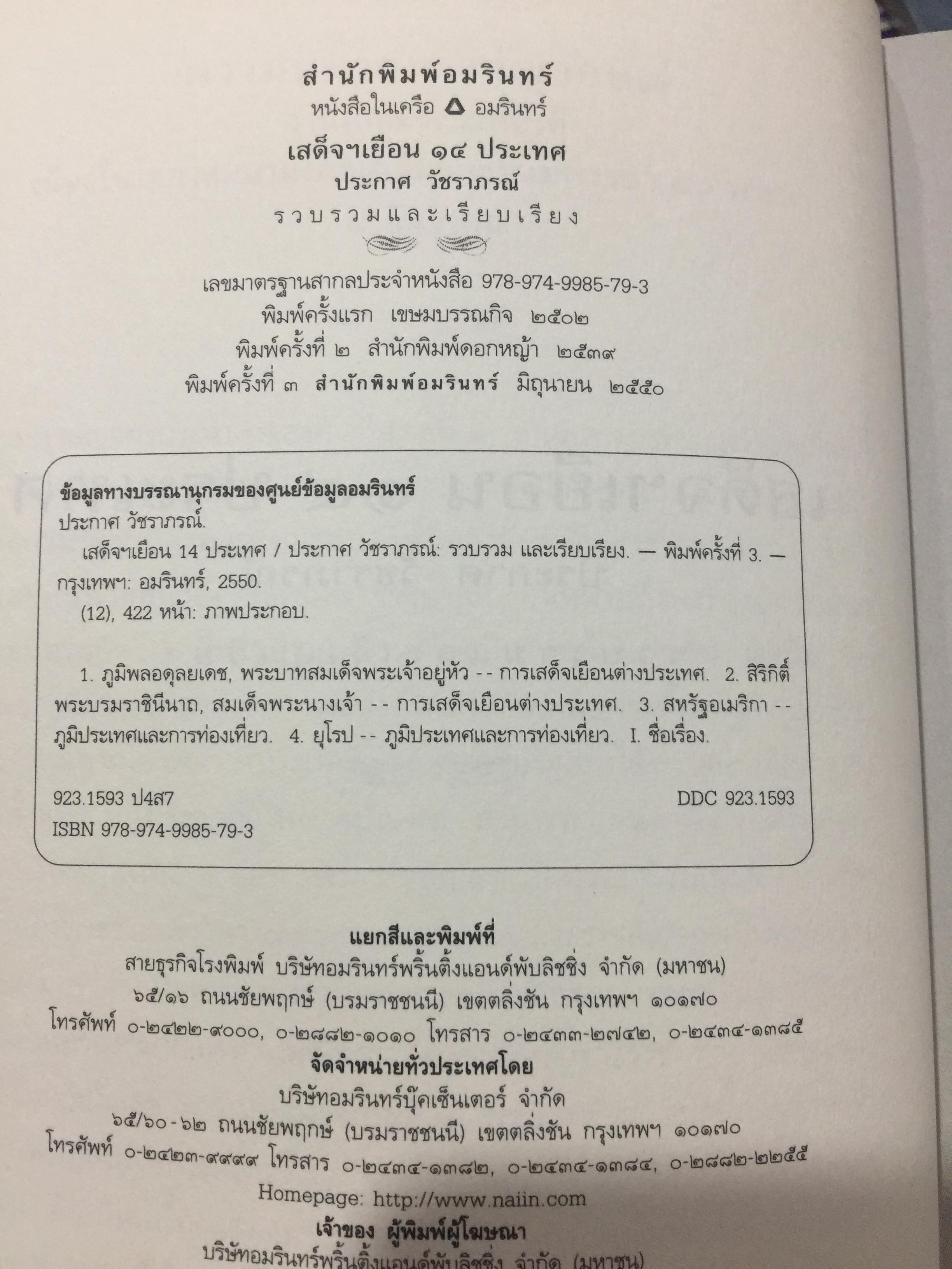 เสด็จฯเยือน 14 ประเทศ ผู้รวบรวมและเรียบเรียง ประกาศ วัชราภรณ์ 0 กก.