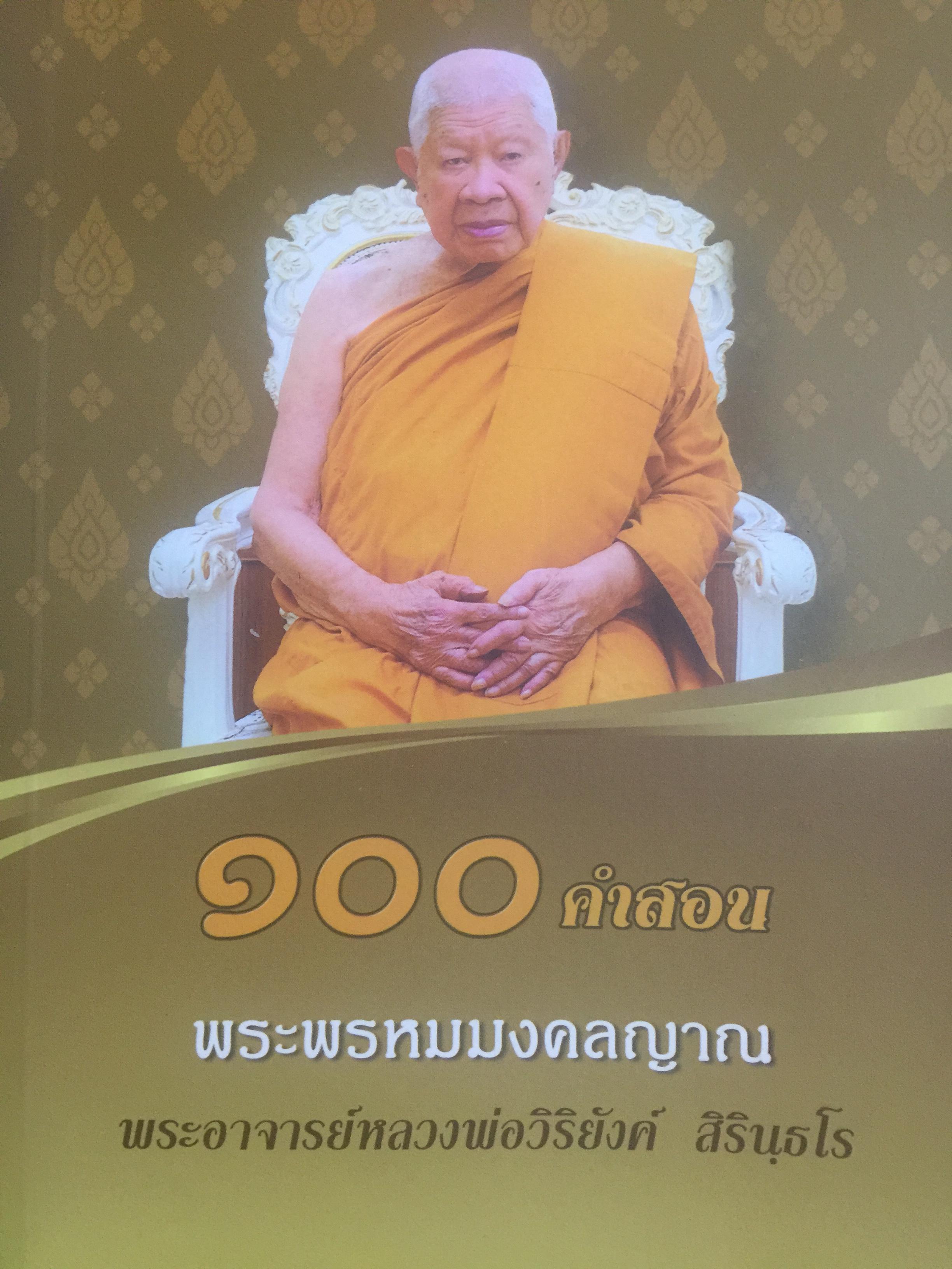 100 คำสอน พระพรหมมงคลญาณ. พระอาจารย์หลวงพ่อวิริยังค์ สิรินุชโร 700 กรัม