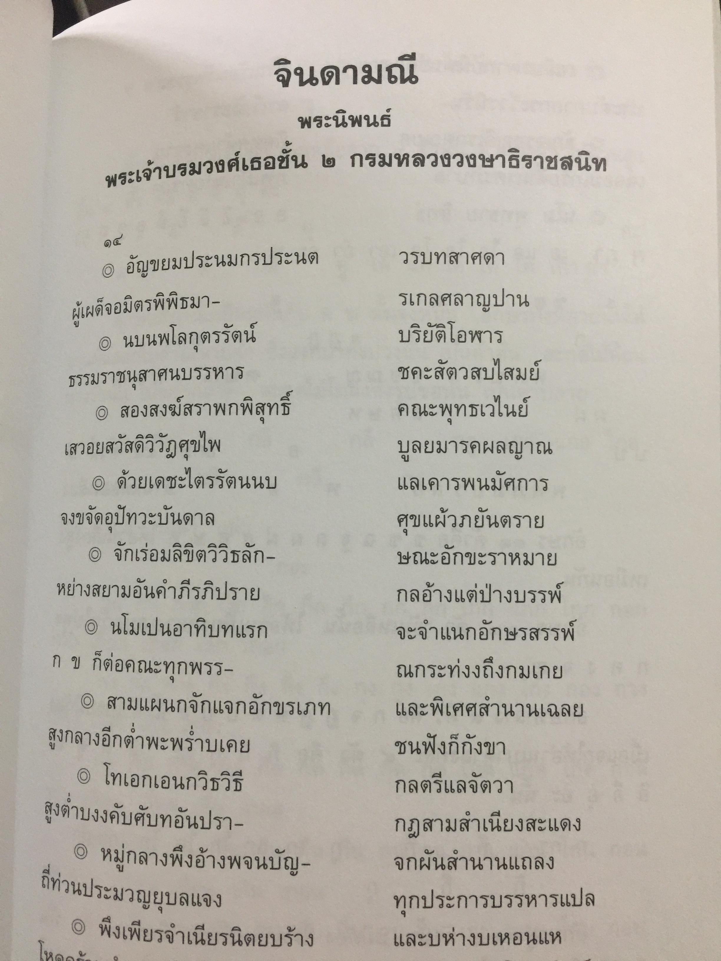 จินดามณี. เป็นหนังสือที่ระลึก 200 ปี พระเจ้าบรมวงศ์เธอ กรมหลวงวงษาธิราชสนิท. 9 กรกฎาคม 2551-9 กรกฎาคม 2552 0 กก.