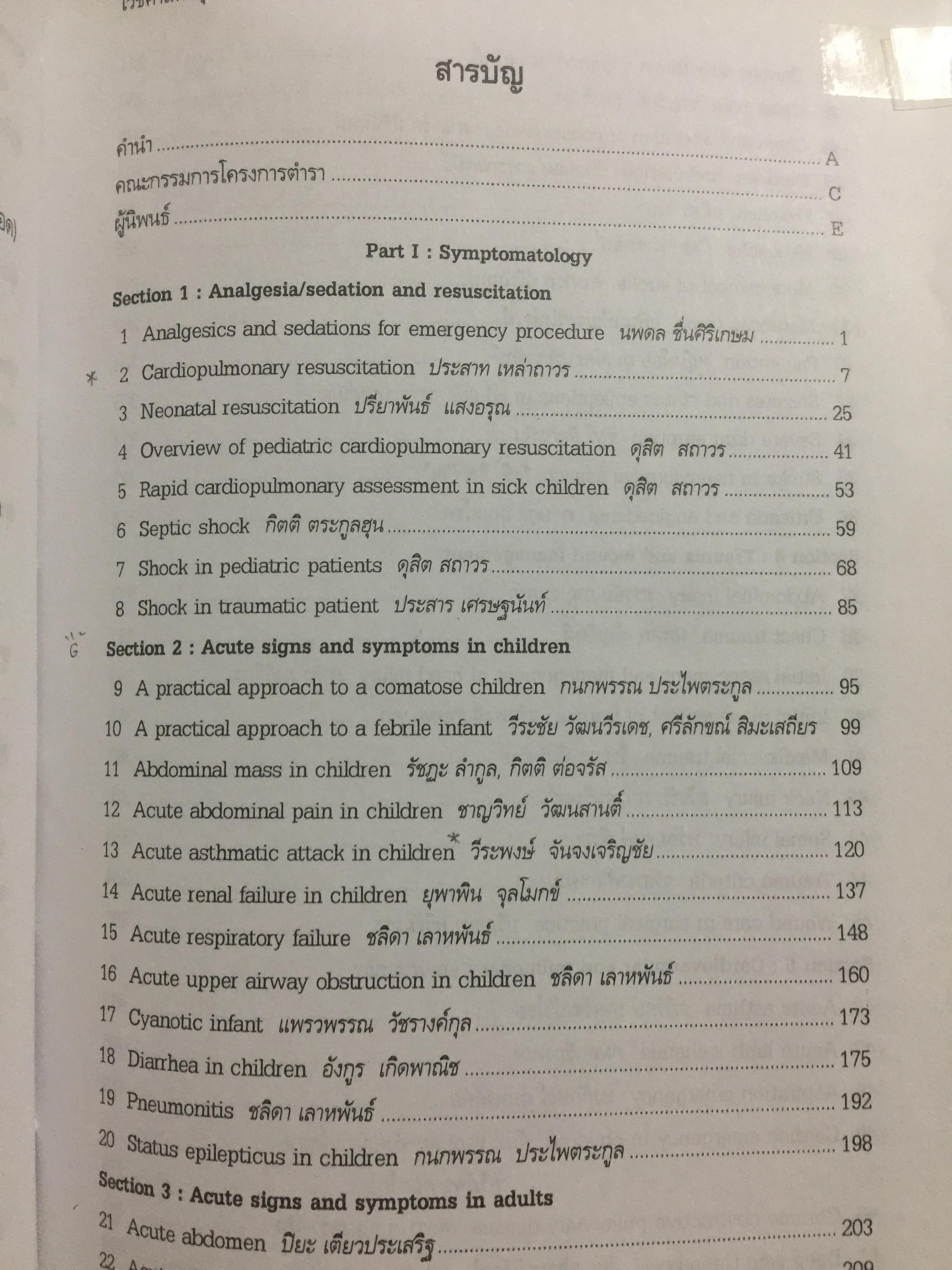 เวชศาสตร์ฉุกเฉิน. 100 ปี กรมแพทย์ทหารบก 25 ปี วิทยาลัยแพทยศาสตร์พระมงกุฎเกล้า 4 กก.