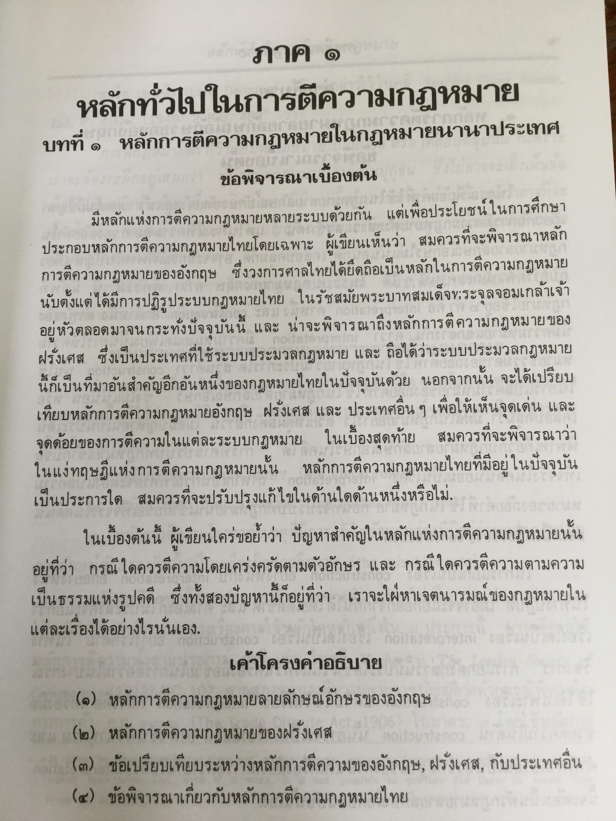 การตีความกฎหมาย ผู้เขียน ศจ.ธานินทร์ กรัยวิเชียร และศจ.วิชา มหาคุณ 0 กก.
