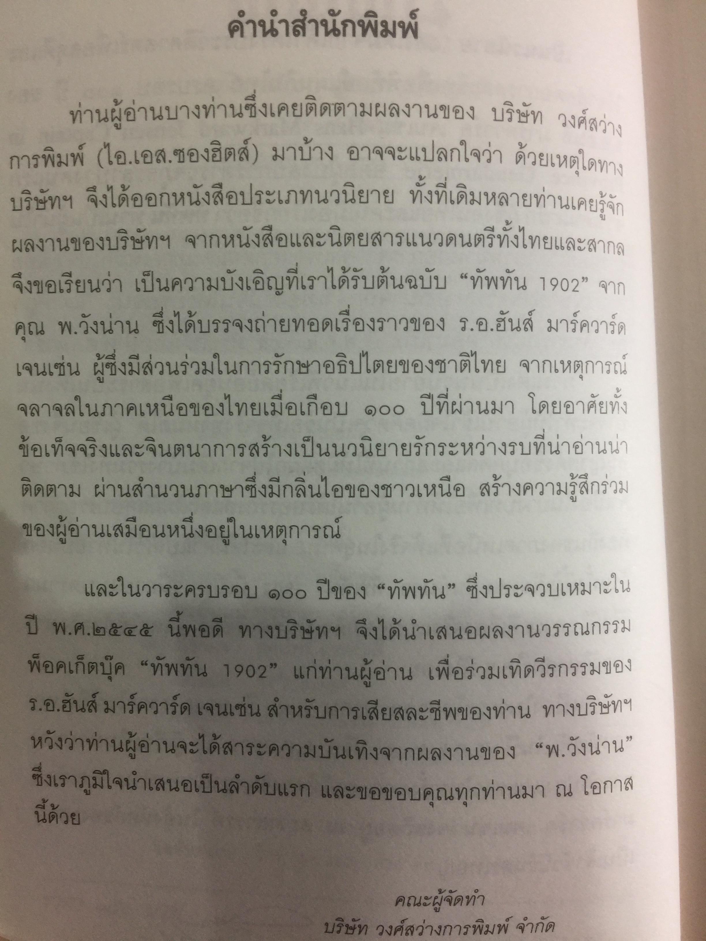 ทัพทัน 1902. เทิดวีรกรรม อดีตผู้กำกับตำรวจหลวงรักษานครลำปาง 0 กก.