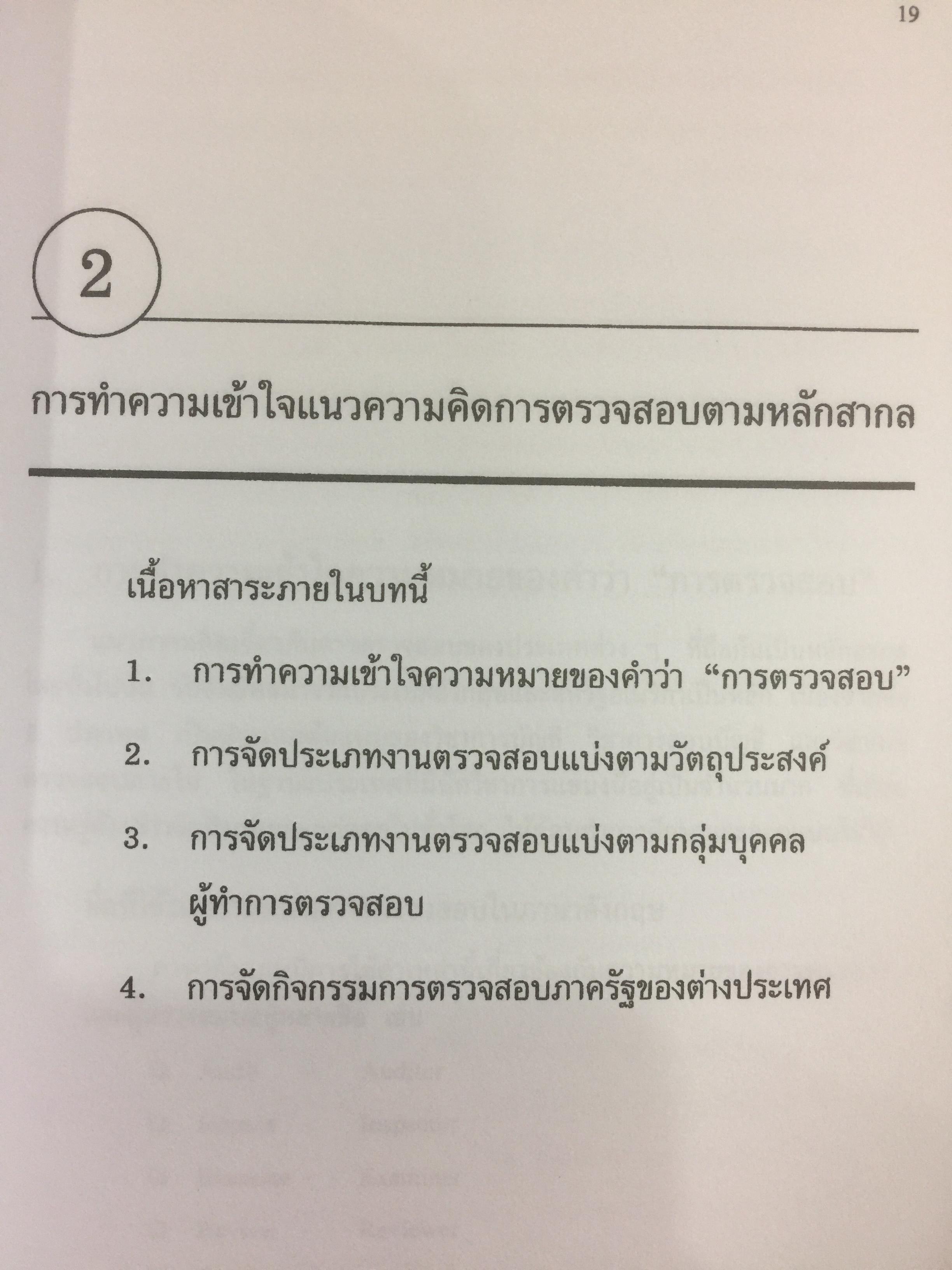 การตรวจสอบภาครัฐ. แนวความคิดใหม่ที่มีความหลากหลาย ในการแก้ปัญหาวิกฤติของชาติเพื่อมุ่งสู่ความสำเร็จ ในการบริหารรัฐกิจอย่างูยั่งยืน ผู้เขียน เจริญ เจษฎาวัลย์ 0 กก.