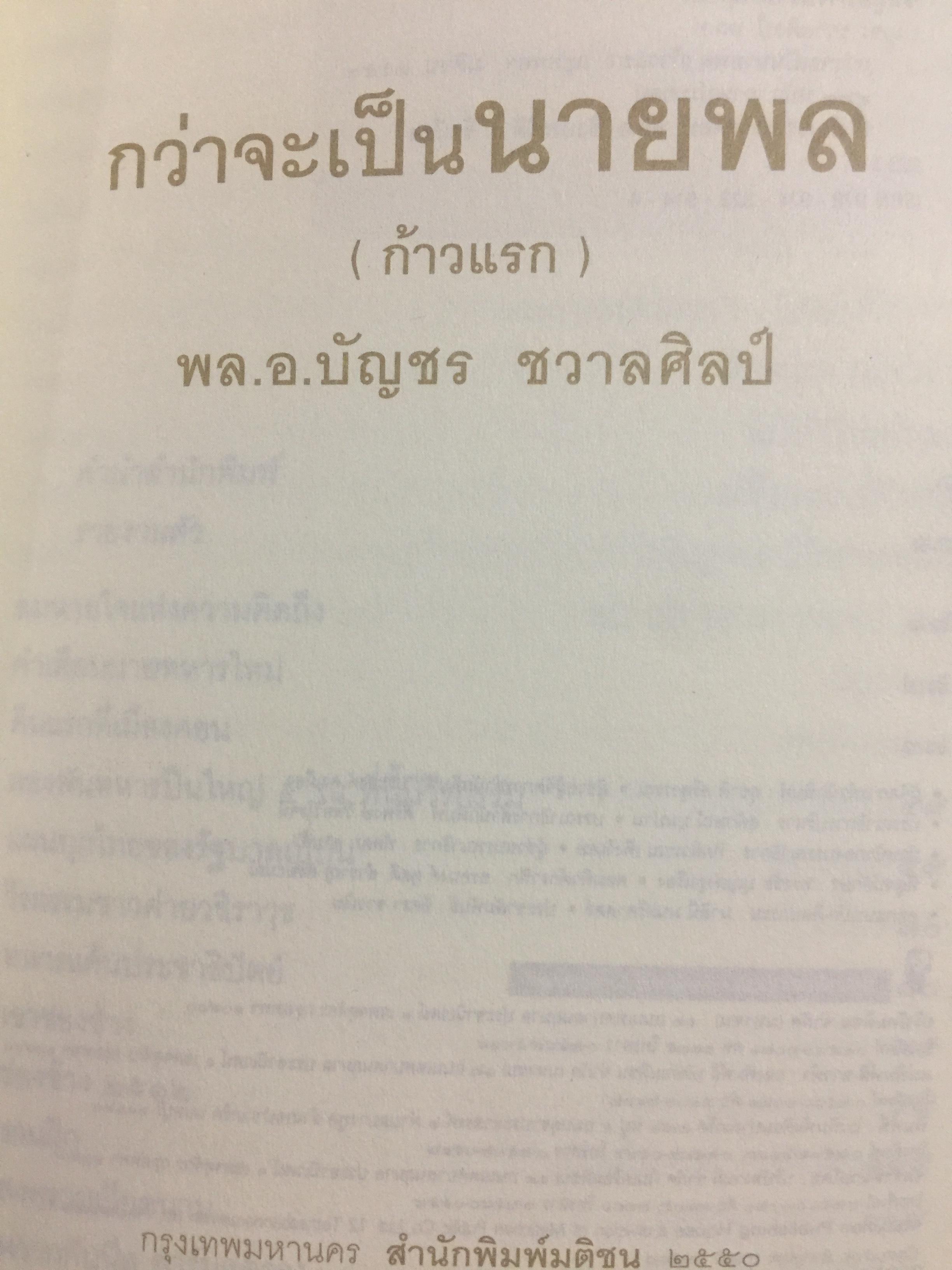 กว่าจะเป็นนายพล(ก้าวแรก). สำรวจก้าวชีวิตบนเส้นทางแห่งความเป็นนายทหาร อาชีพแห่งเกียรติยศ. ผู้เขียน พล.อ. บัญชร ชวาลศิลป์ 0 กก.