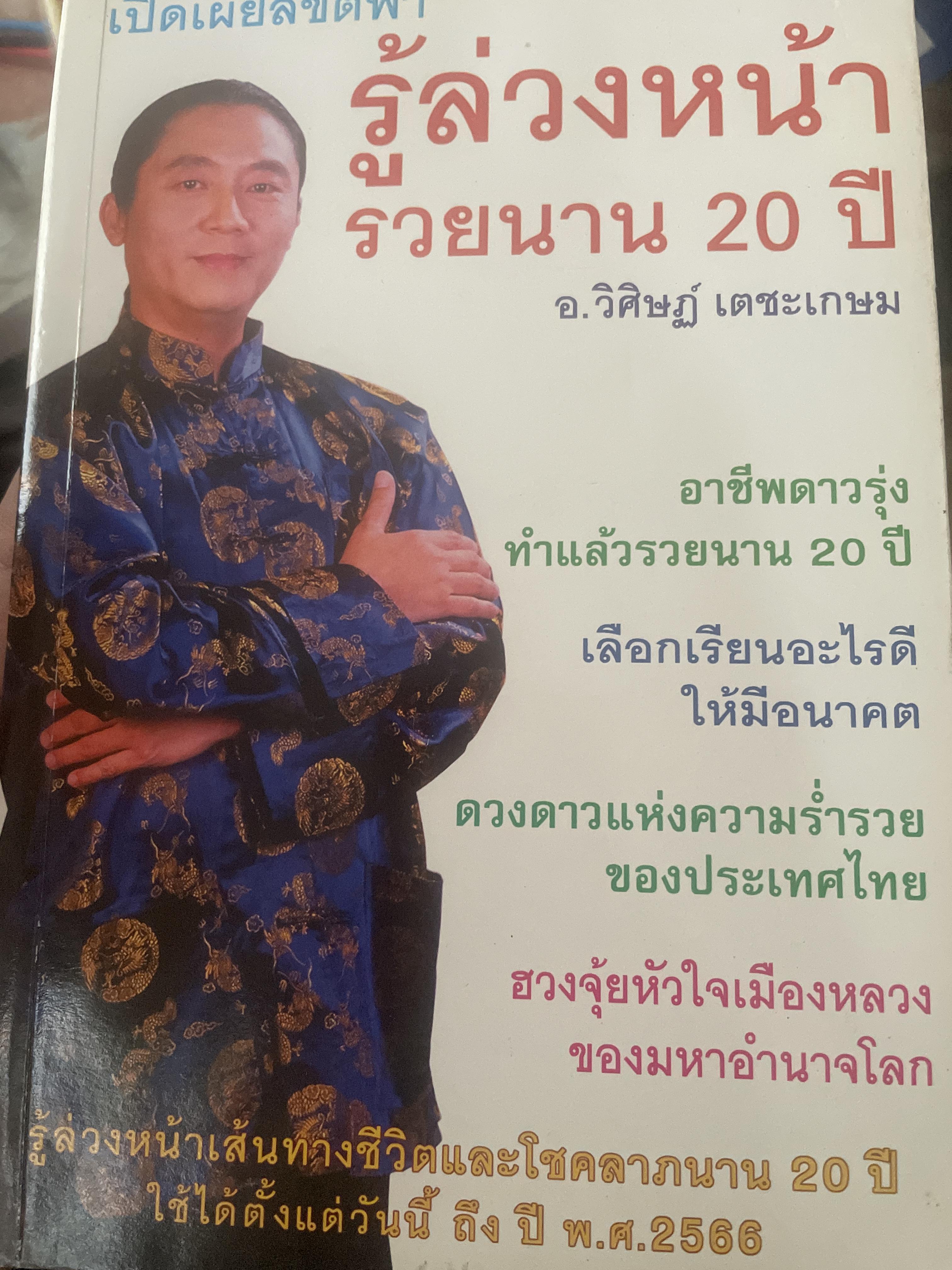 รู้ล่วงหน้ารวยนาน 20 ปี เปิดเผยลิขิตฟ้า ผู้เขียน อ.วิศิษฏ์ เตชะเกษม เป็นหนังสือมือสองสภาพใหม่ 600 กรัม