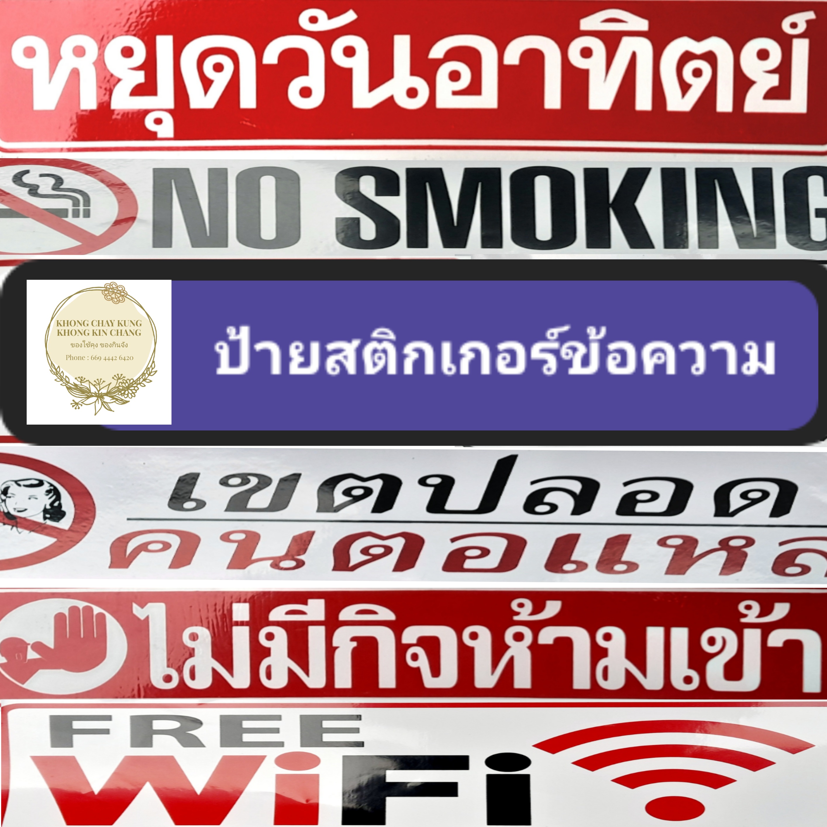 แผ่นยาว 35 ซม. 🚫 ป้ายสติกเกอร์ข้อความ 🚫 ป้ายห้าม ป้ายสติกเกอร์ขอความร่วมมือ