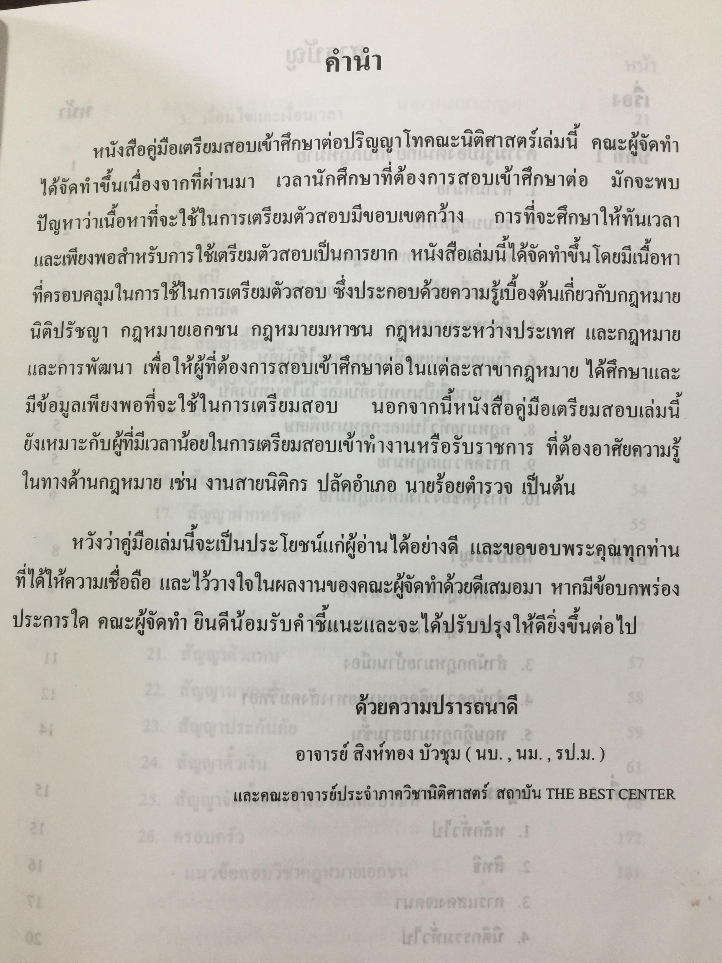 คู่มือเตรียมสอบปริญญาโท. นิติศาสตร์. เหมาะสำหรับเตรียมสอบเข้าศึกษาต่อปริญญาโท เข้ารับราชการ สาย ปลัดอำเภอ. อ.บ.ต. 0 กก.