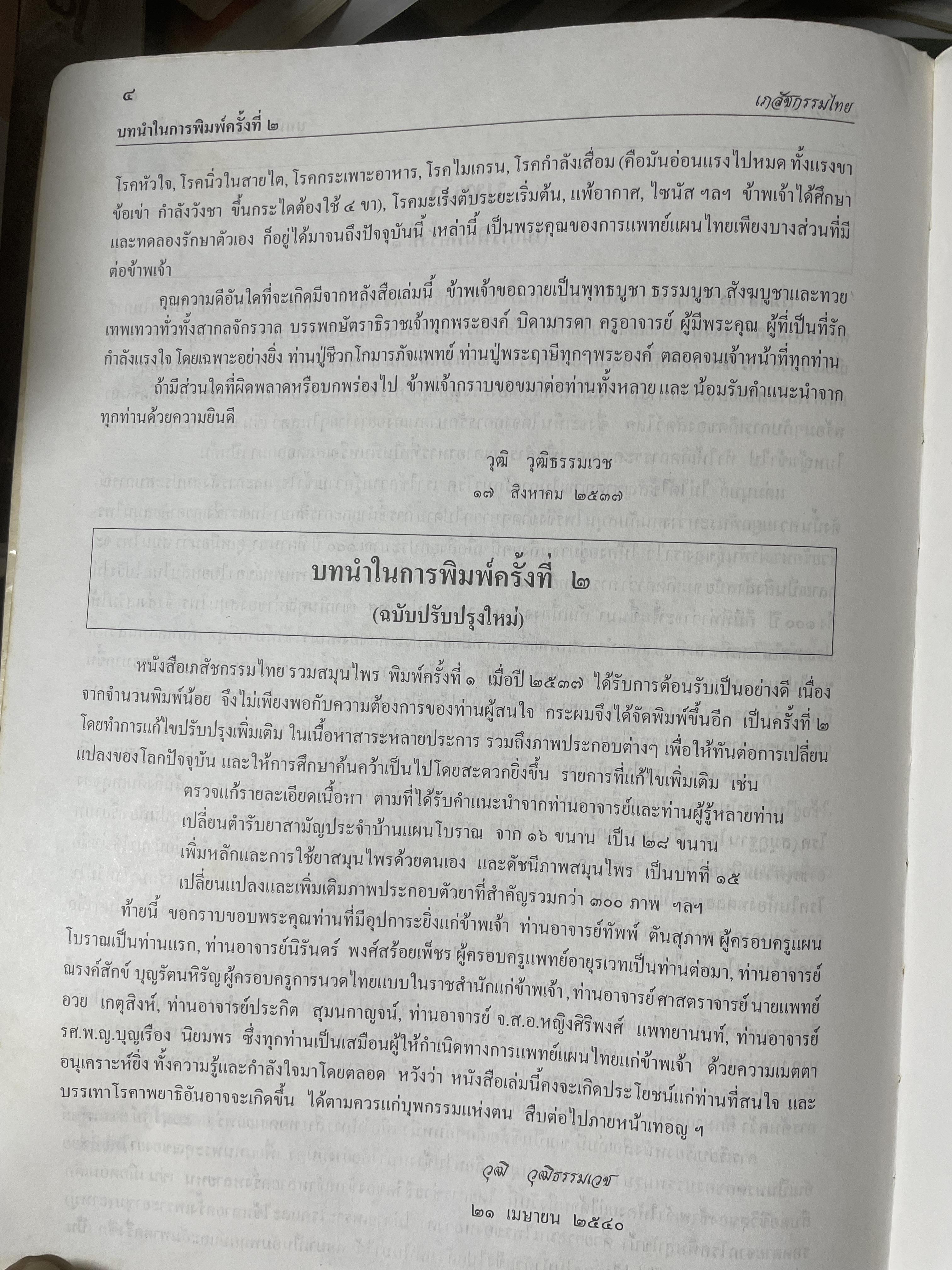 เภสัชกรรมไทยรวมสมุนไพร ฉบับปรับปรุงใหม่ โดน วุฒิ วุฒิธรรมเวช เป็นหนังสือมือสองเล่มใหญ่สภาพดี 4,500 กรัม