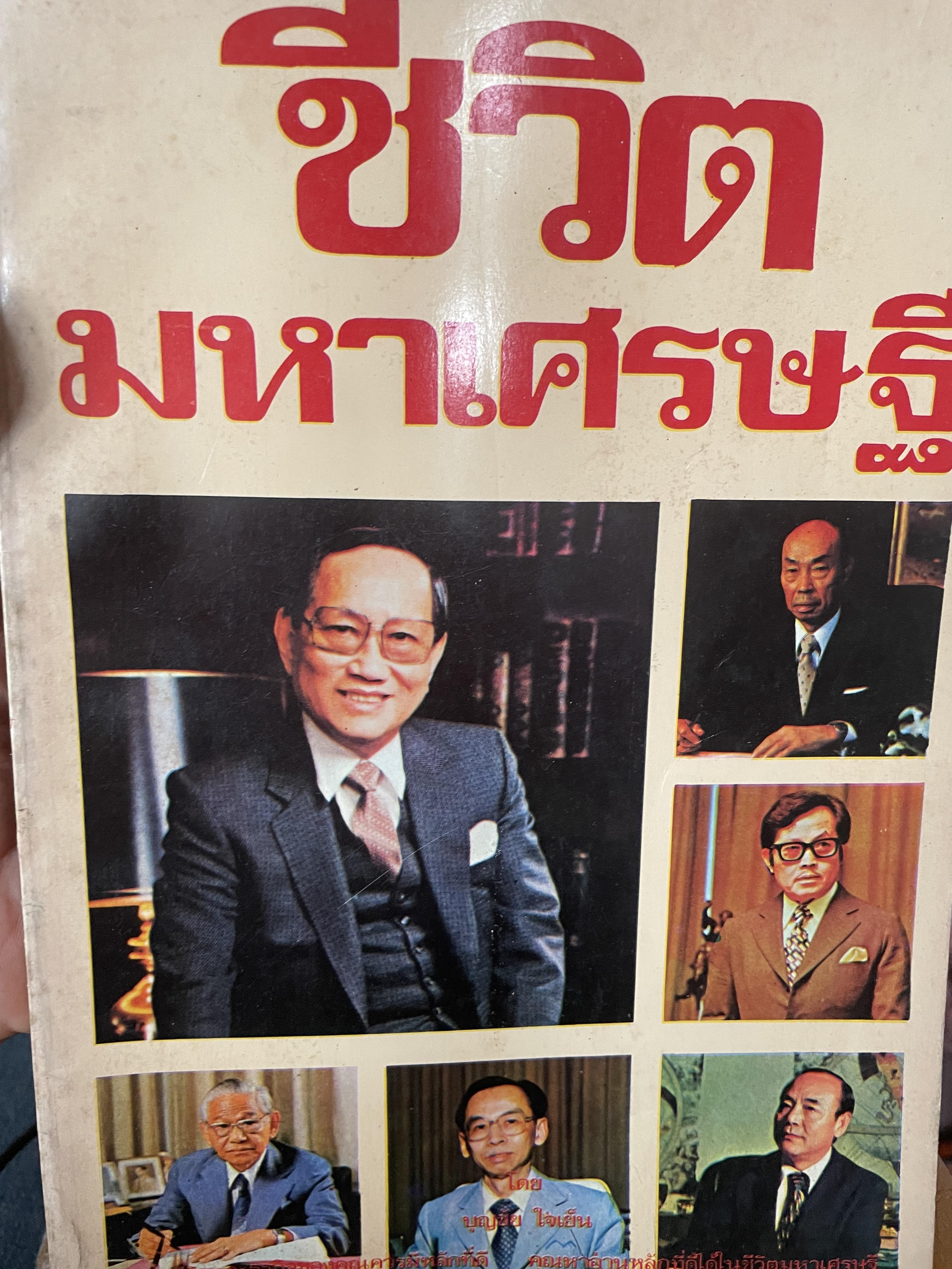 ชีวิตมหาเศรษฐี(ไทยสมัย ปี 2525) พิมพ์ ครั้งแรก ปี 2525 ผู้เขียน บุญชัย ใจเย็น 700 กรัม