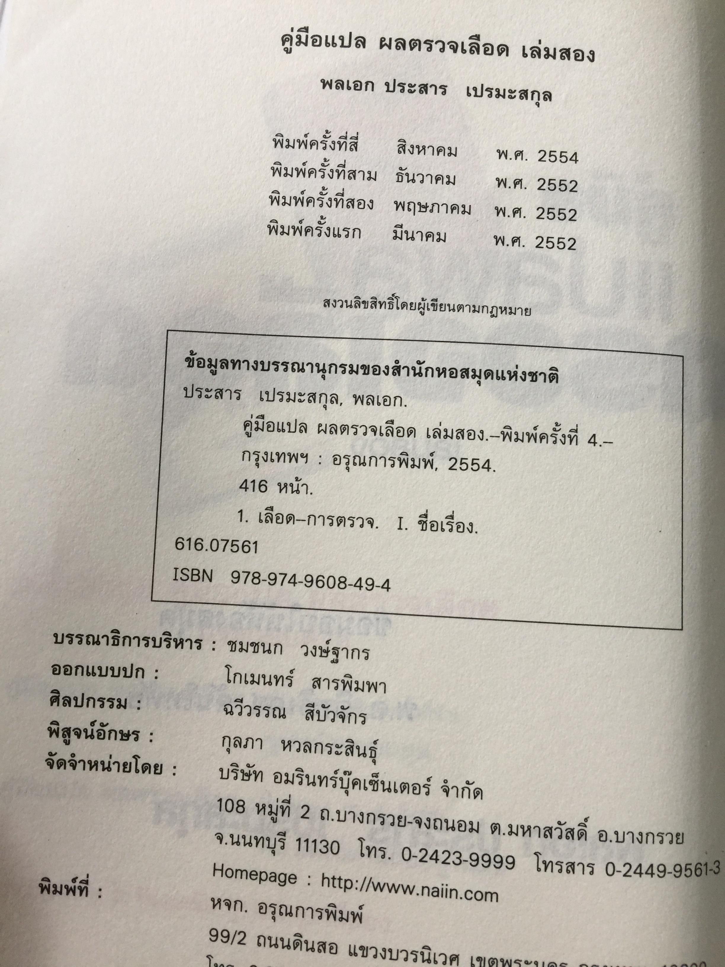 คู่มือ แปลผลตรวจเลือด เล่ม 2. ผู้เขียน พลเอก ประสาร เปรมะสกุล 0 กก.