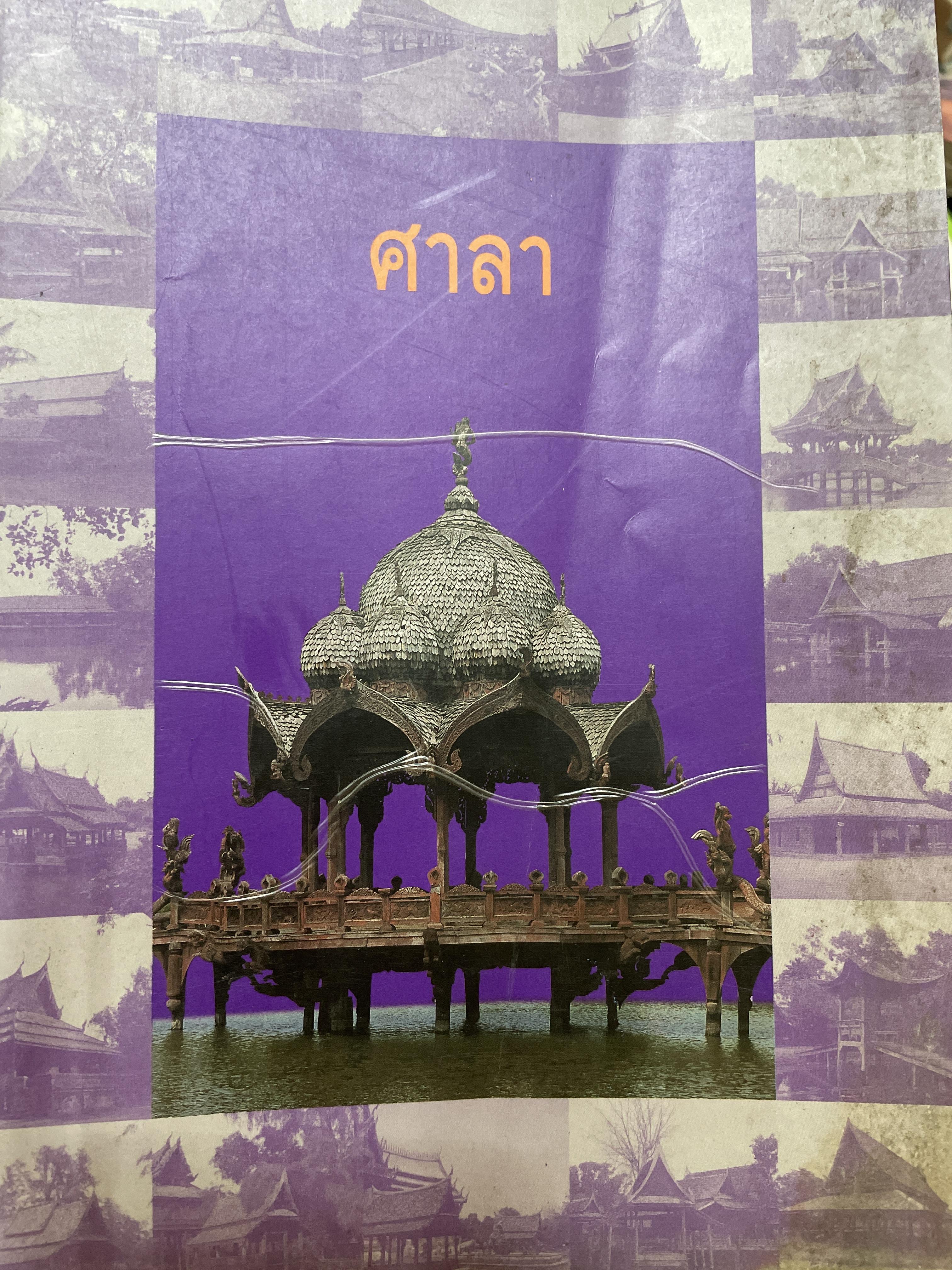 ศาลา.แหล่งพำนักของชุมชนในอดีต สารานุกรมเมืองโบราณ 1,500 กรัม