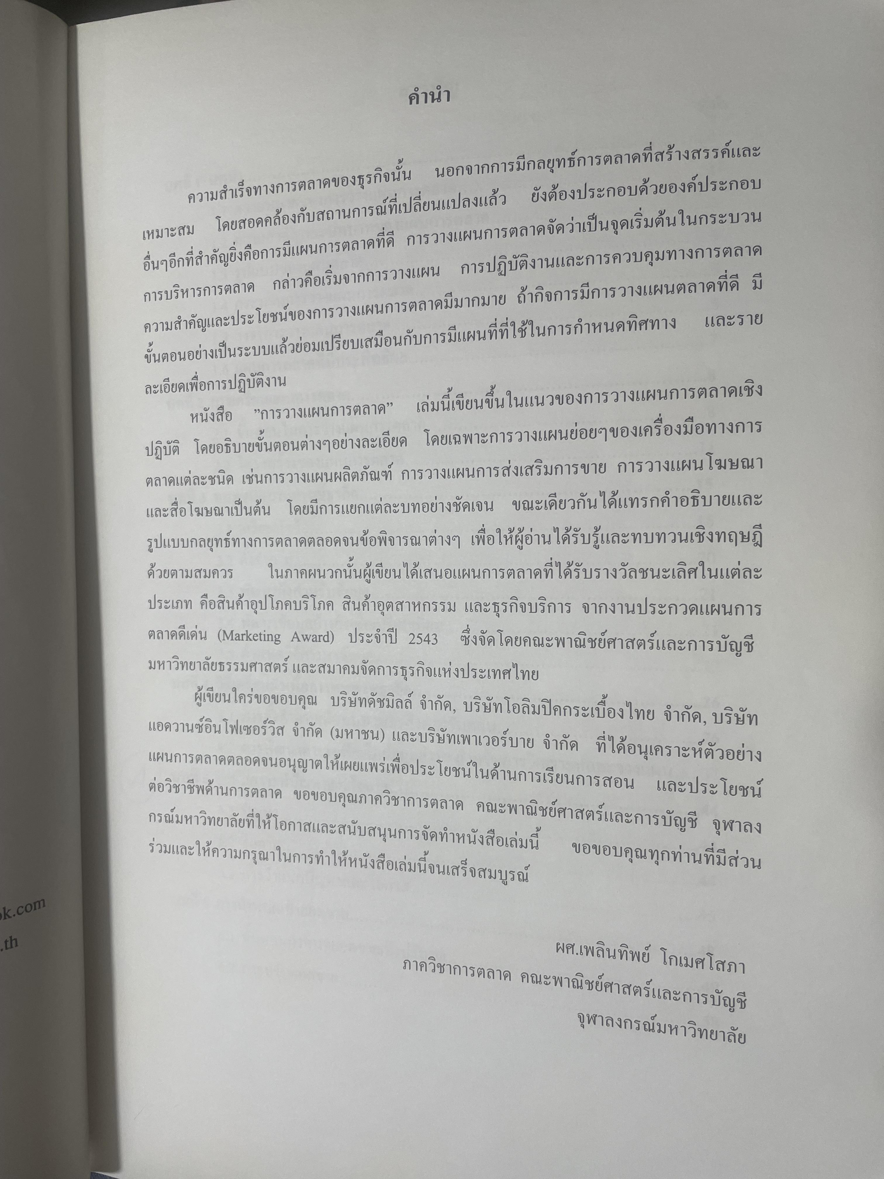 การวางแผนการตลาด MARKETING PLANNING. ผู้เขียน เพลินทิพย์ โกเมศโสภา ภาควิชาการตลาด คณะพาณิชยศาสตร์และการบัญชี จุฬาลงกรณ์มหาวิทยาลัย 3,800 กรัม