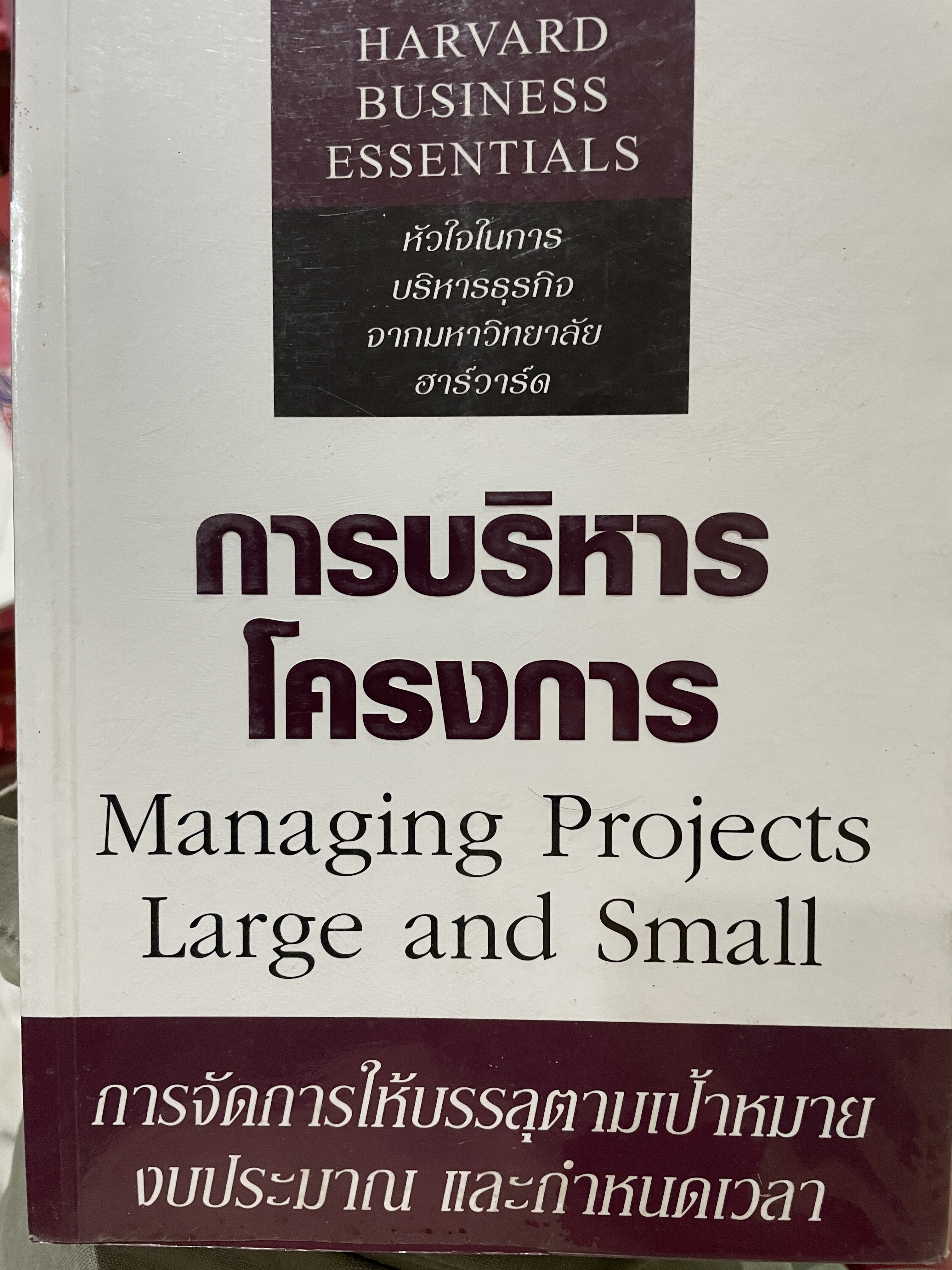 การบริหารโครงการ Managing Projects Large and Small. การจัดการให้บรรลุตามเป้าหมาย งบประมาณ และกำหนดเวลา หัวใจในการบริหารธุรกิจ จากมหาวิทยาลัยฮาร์วาร์ด HARVARD. BUSINESS ESSENTIALS 2 กก.