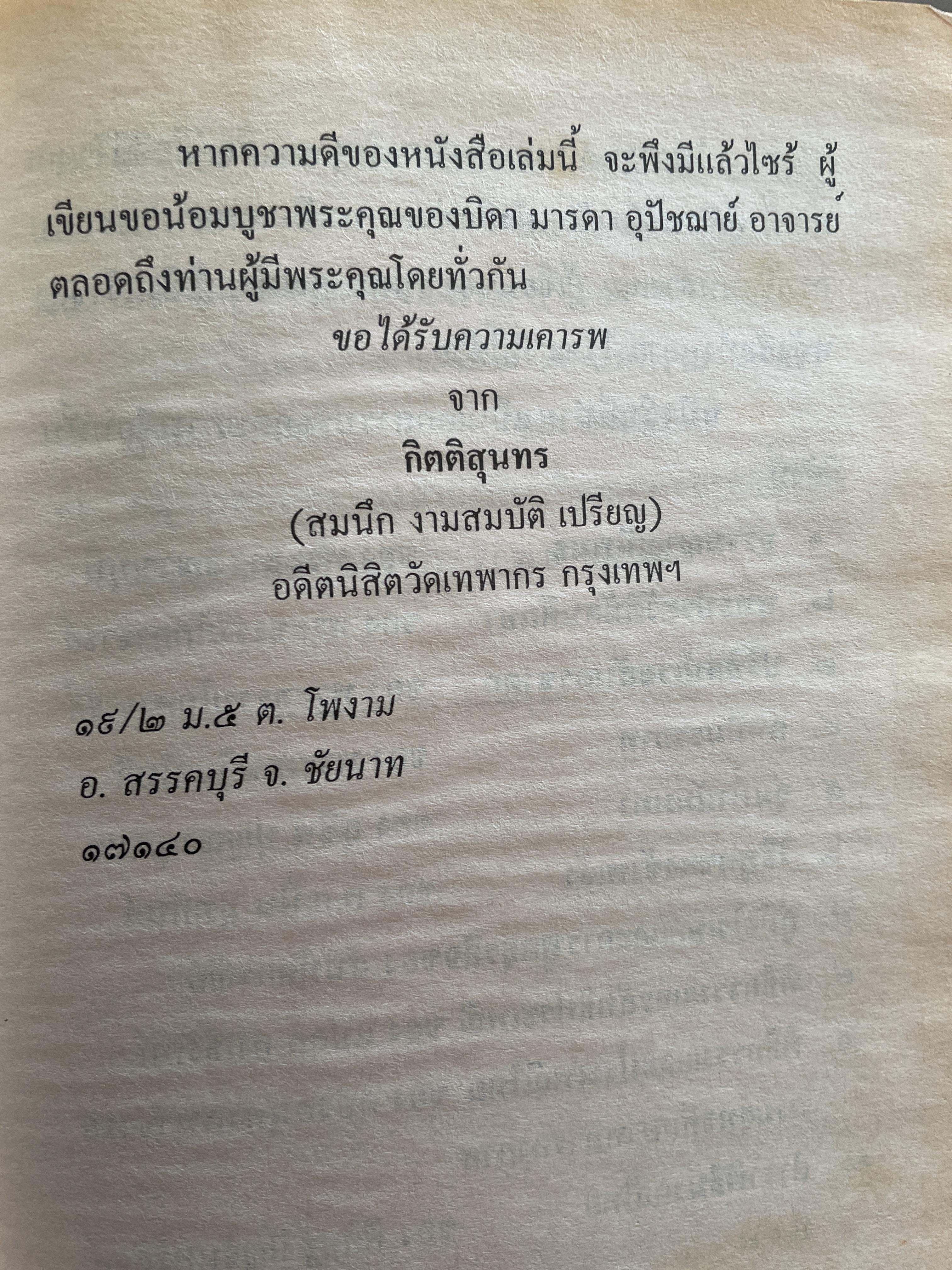 คู่มือวิถีโฆษก เล่ม 1-2 เป็นหนังสือคู่มือโฆษกในงานพิธีต่างๆ เหมาะสำหรับพระภิกษุสามเณรและพุทธศาสนิกชนทั่วไป พร้อมตัวอย่างโฆษก โดย กิตติสุนทร 2,500 กรัม