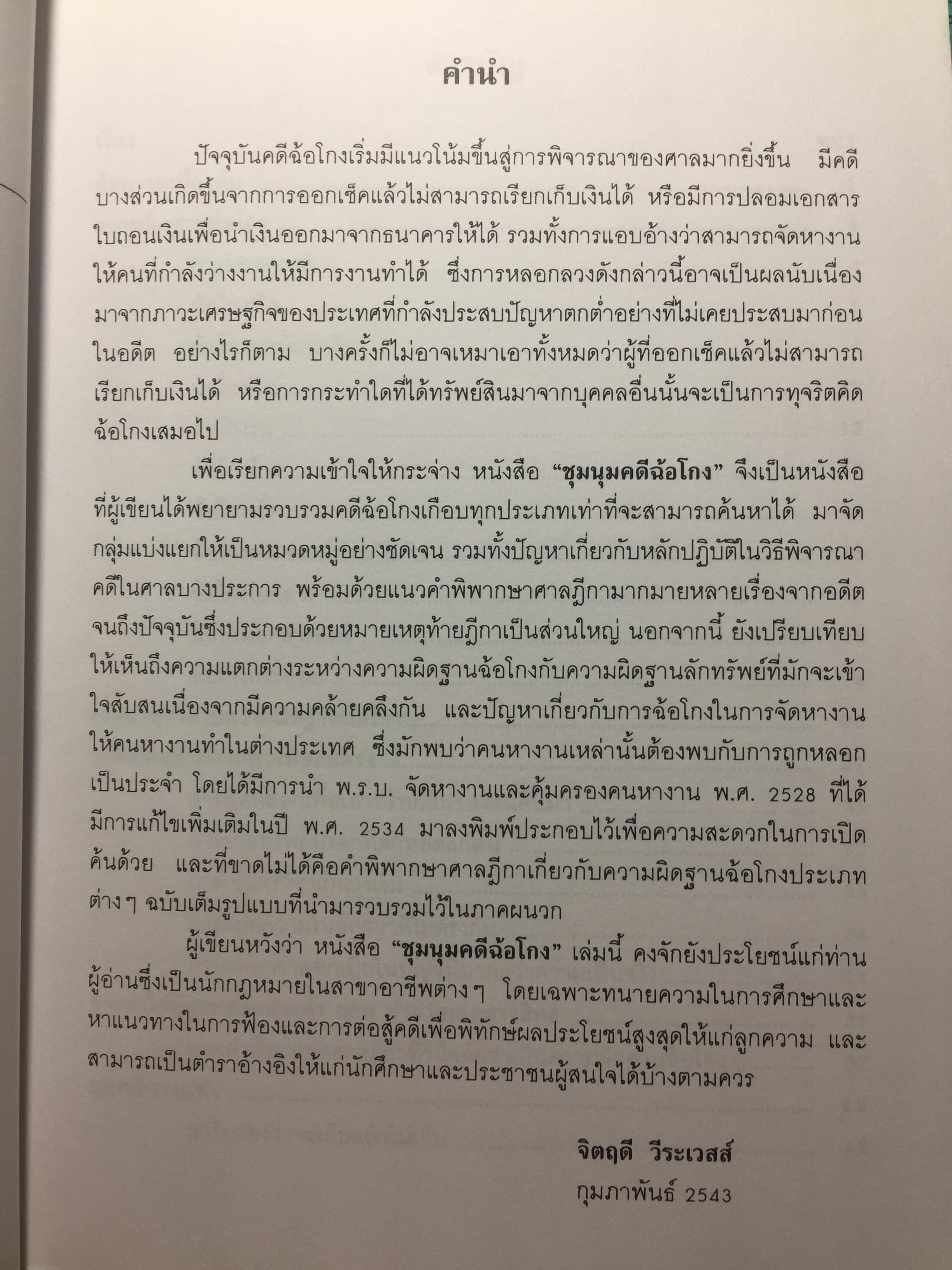 ชุมนุมคดีฉ้อโกง ผู้เขียน จิตฤดี วีระเวสส์ ผู้พิพากษา 0 กก.