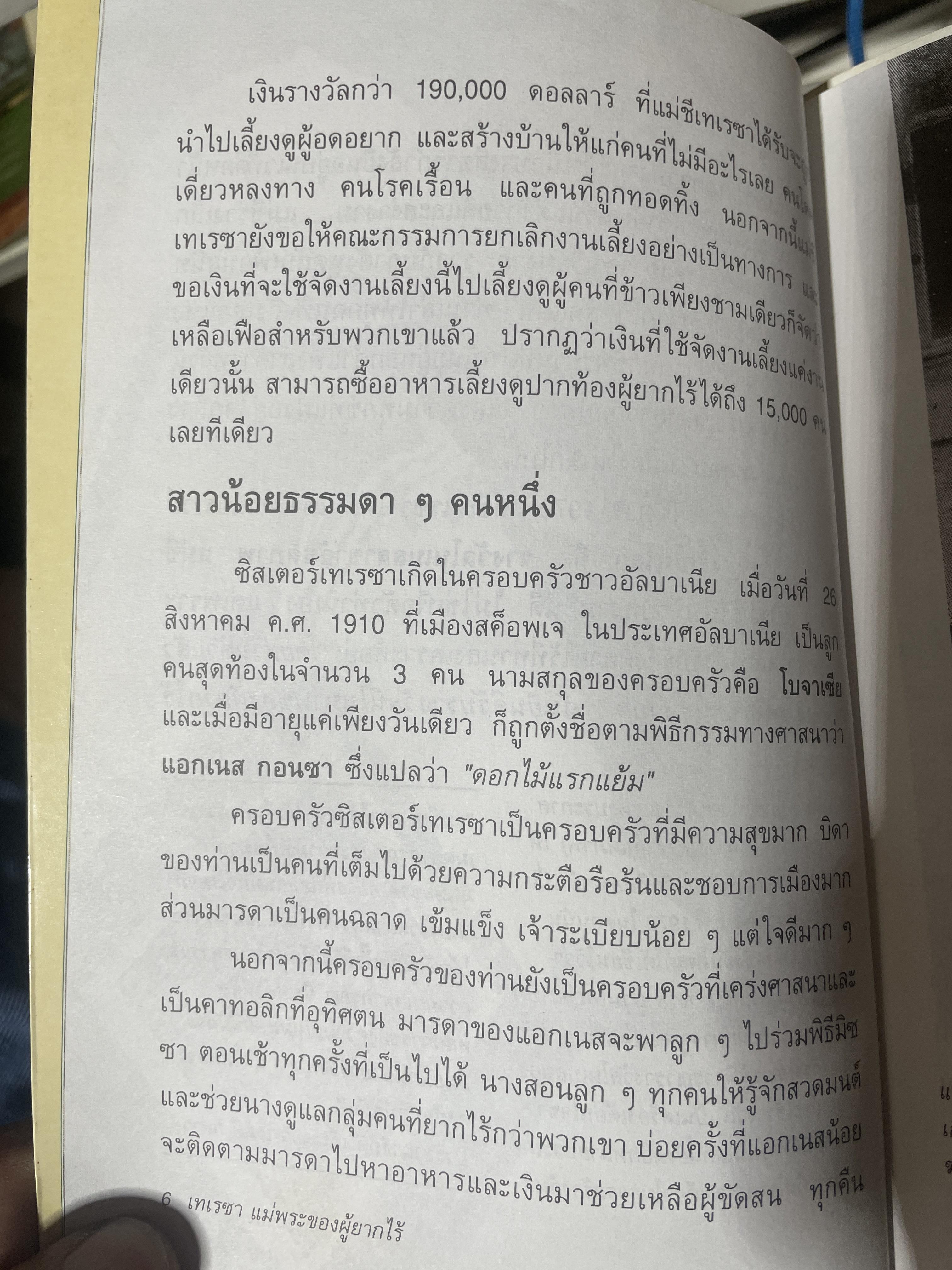 เทเรซา MOTHER TERESA. ผู้เขียน Charlotte Gray. 250 กรัม