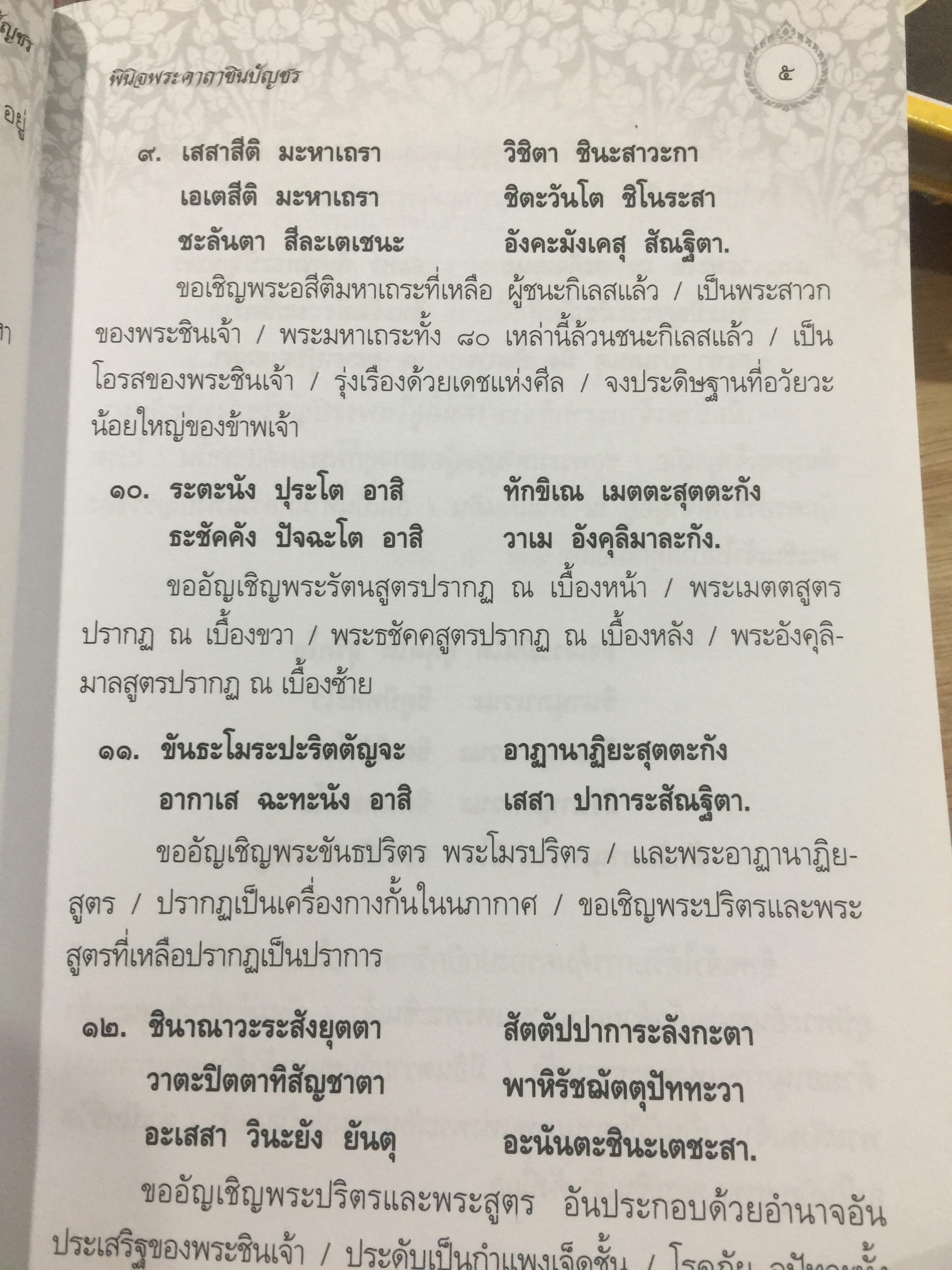 พินิจพระคาถาชินบัญชร เล่มนี้เล่มเดียว สวดพระคาถาชินบัญชรอย่างถูกต้อง มั่นใจ ได้ปัญญา โดย นาวาเอก ทองย้อย แสงสินชัย 0 กก.