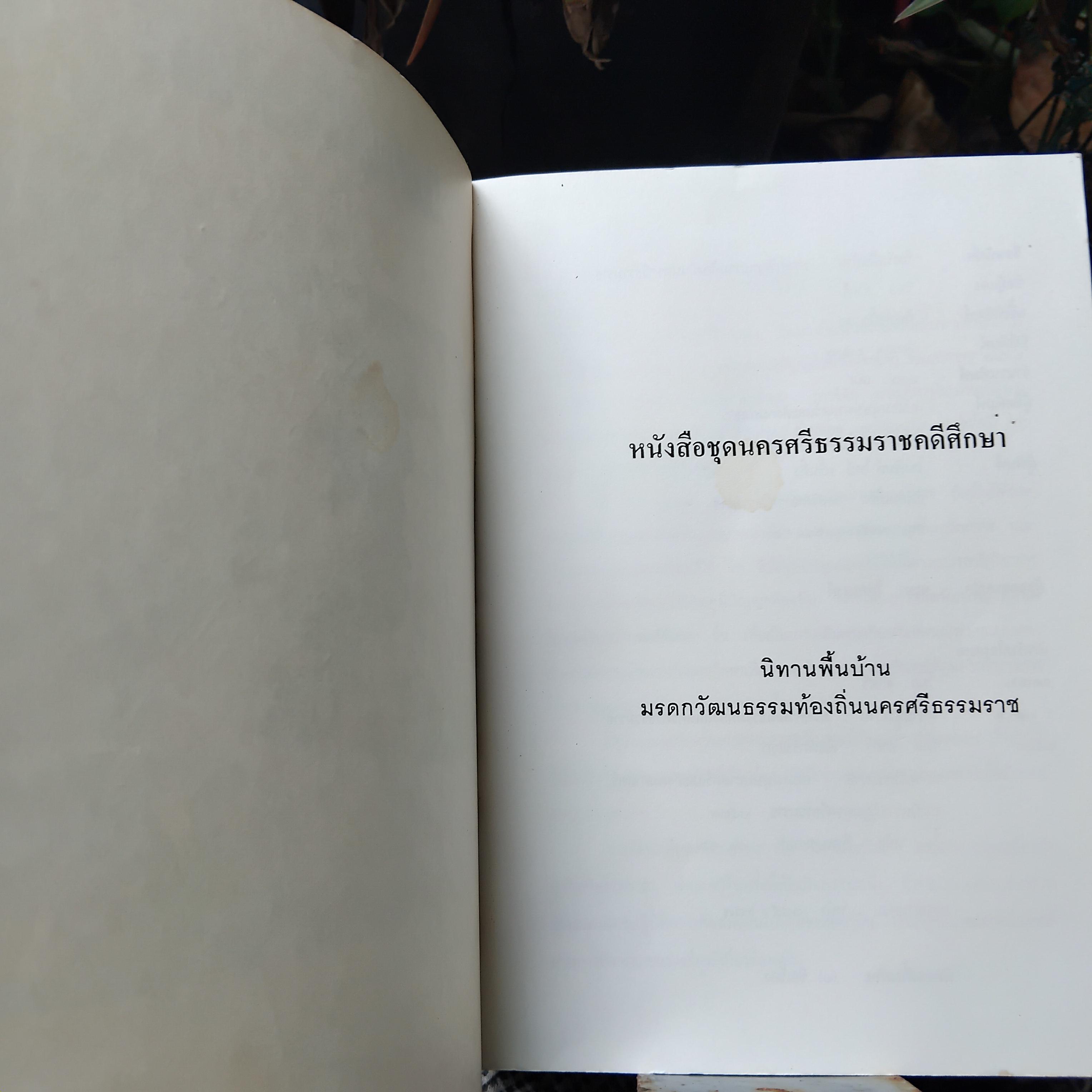 นิทานพื้นบ้าน มรดกวัฒนธรรมท้องถิ่นนครศรีธรรมราช โดย วิมล ดำศรี หนังสือสะสม สภาพสวยงามครับ