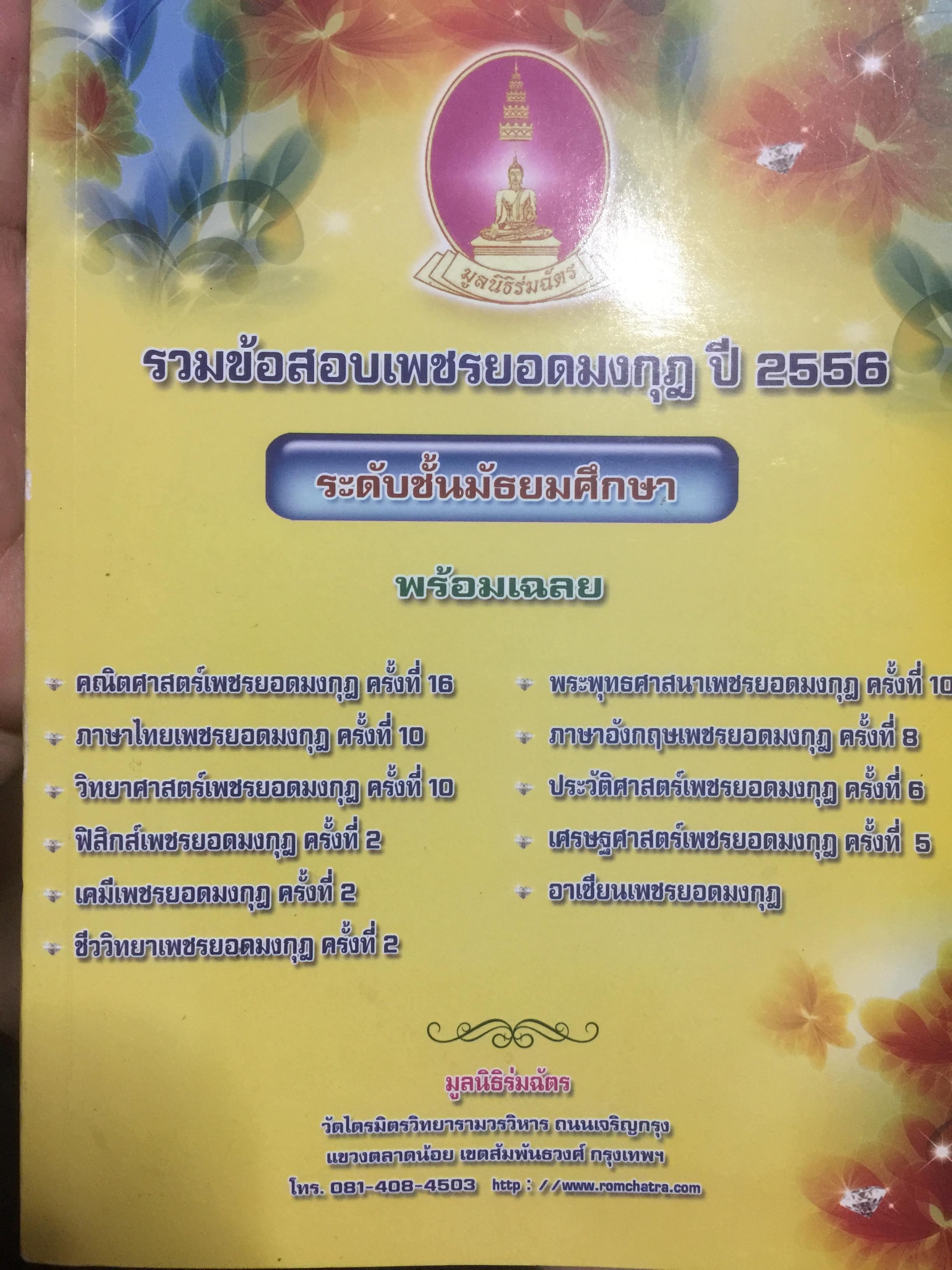 รวมข้อสอบเพชรยอดมงกุฎ ปี 2556 ระดับช้ันมัธยมศึกษา พร้อมเฉลย 0 กก.