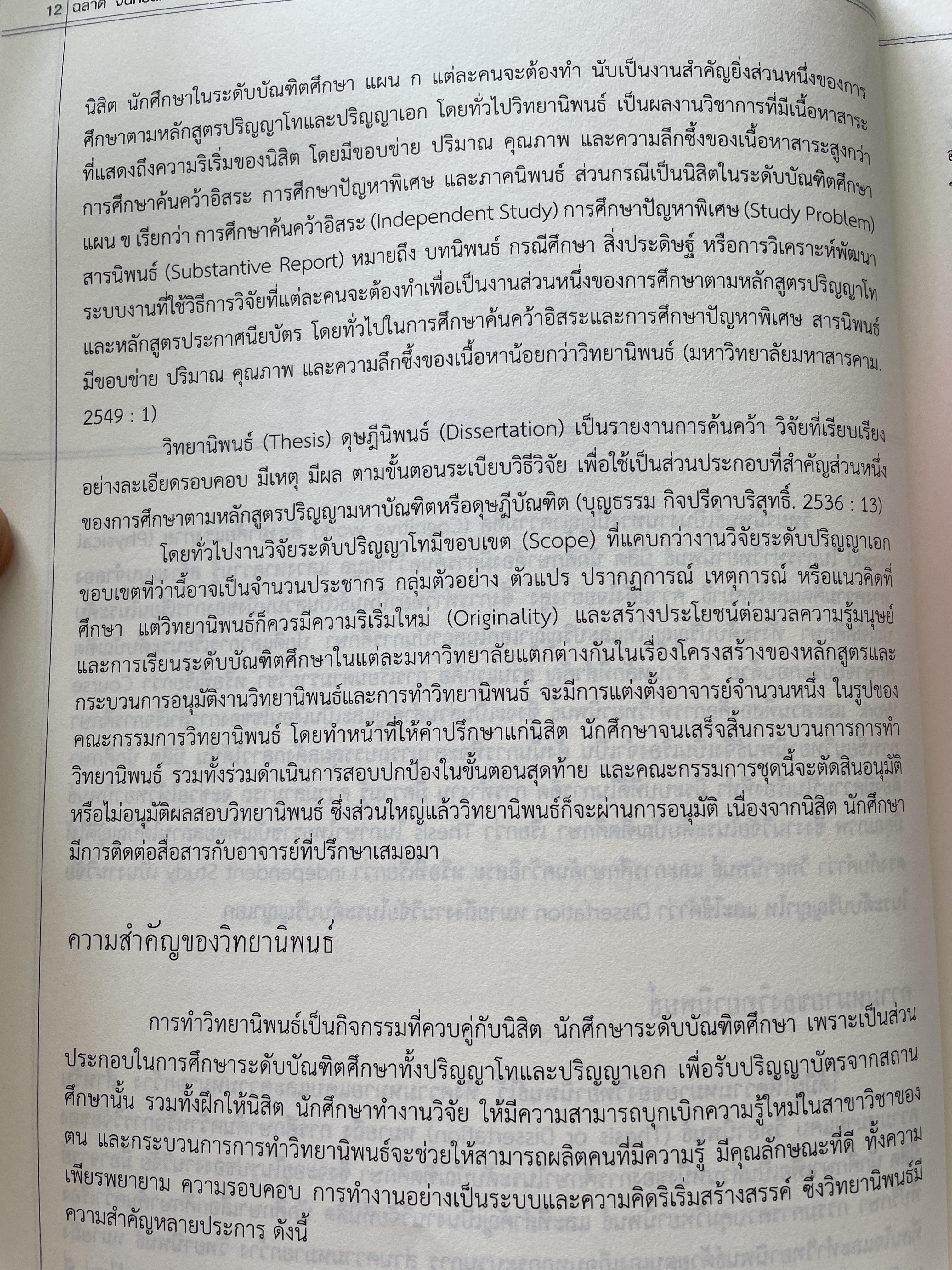 การเขียนวิทยานิพนธ์ THESIS WRITING. ผู้เขียน ฉลาด จันทรสมบัติ และทองสง่า ผ่องแผ้ว 0 กก.