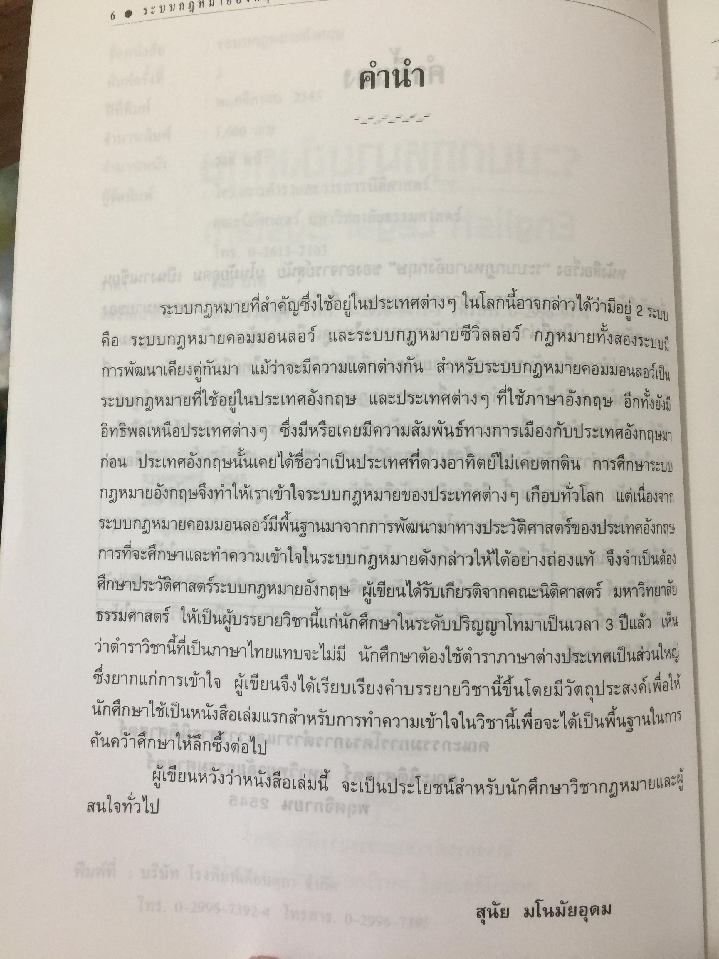 ระบบกฎหมายอังกฤษ. English Legal System. ผู้เขียน สุนัย มโนมัยอุดม 0 กก.