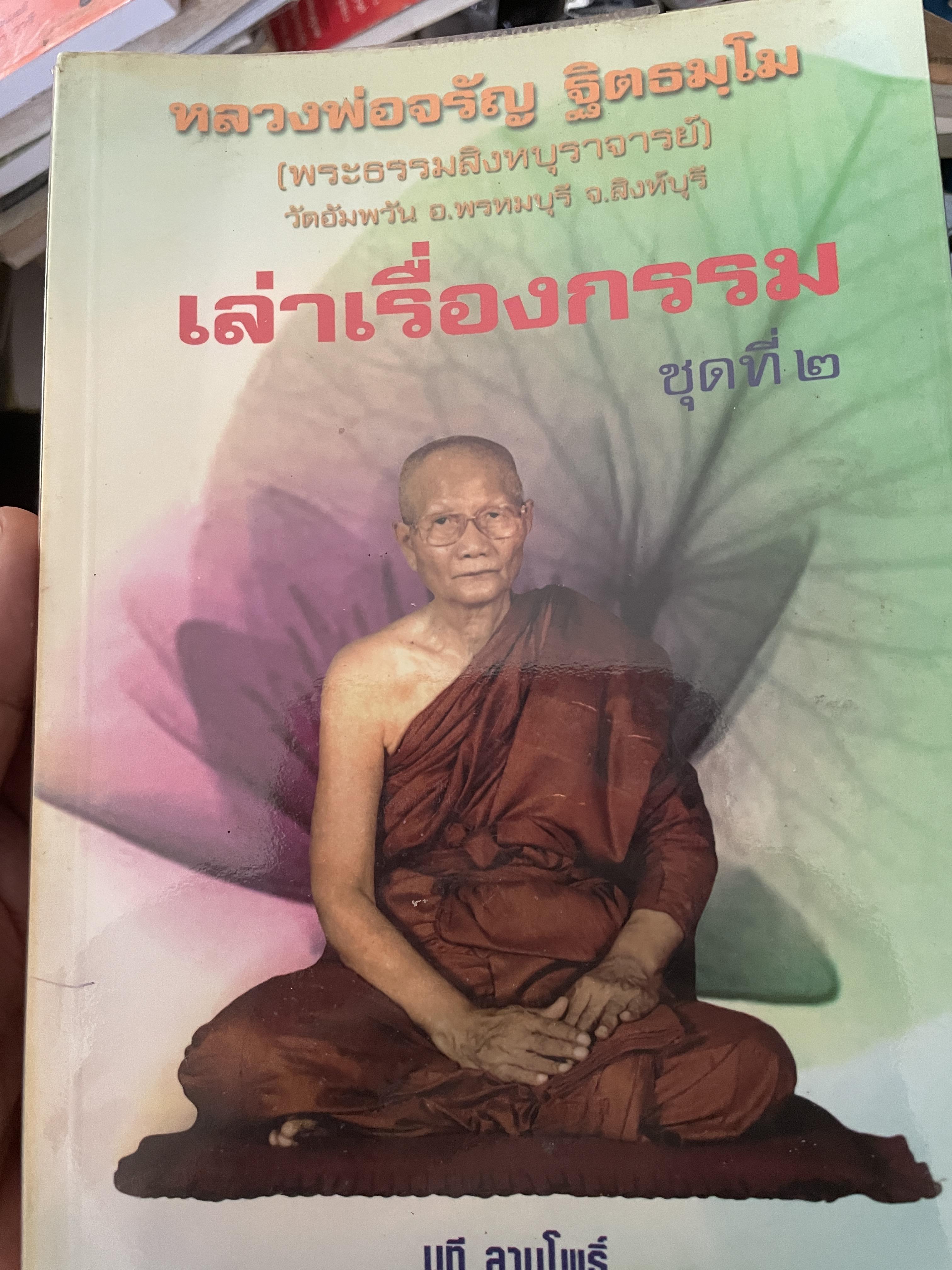 หลวงพ่อจรัญ ฐิตธมฺโม เล่าเรื่องกรรม 700 กรัม