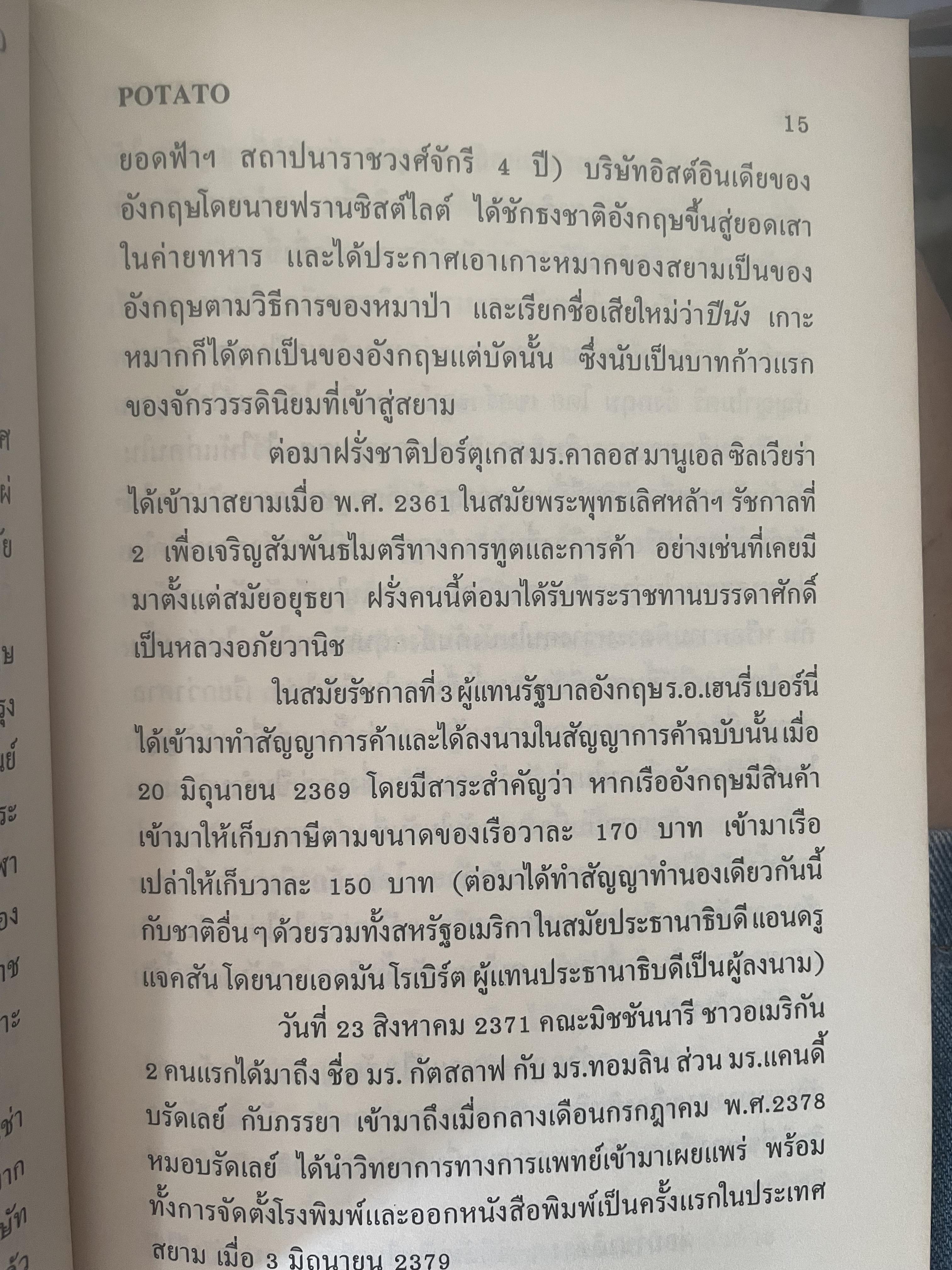 POTATO กับ วิกฤติการทางเศรษฐกิจและทางรอดของไทย ตามแนวคิดของ นายปรีดี พนมยงค์ โดย สุพจน์ ด่านตระกูล 300 กรัม