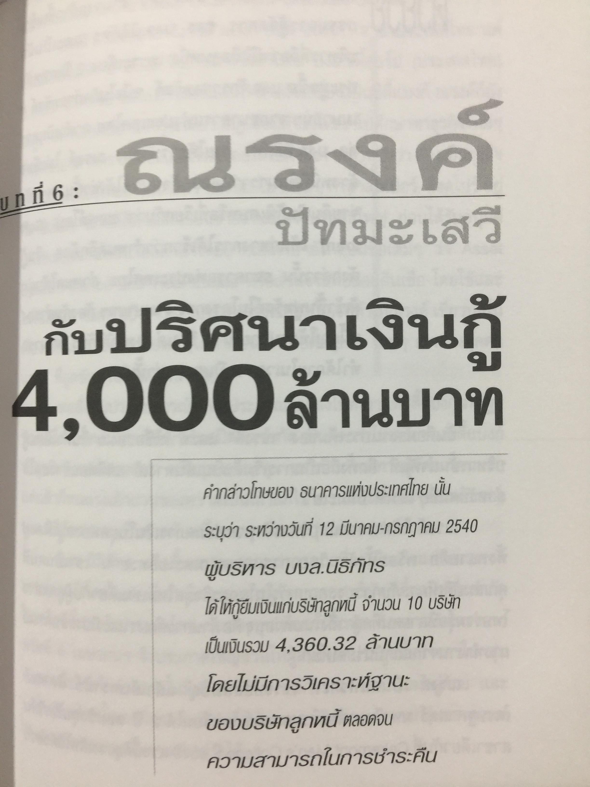 ถลกสูท พ่อมดการเงิน. สืบค้นทุกกลโกงโดย จิตติศักดิ์ นันทพานิช 0 กก.