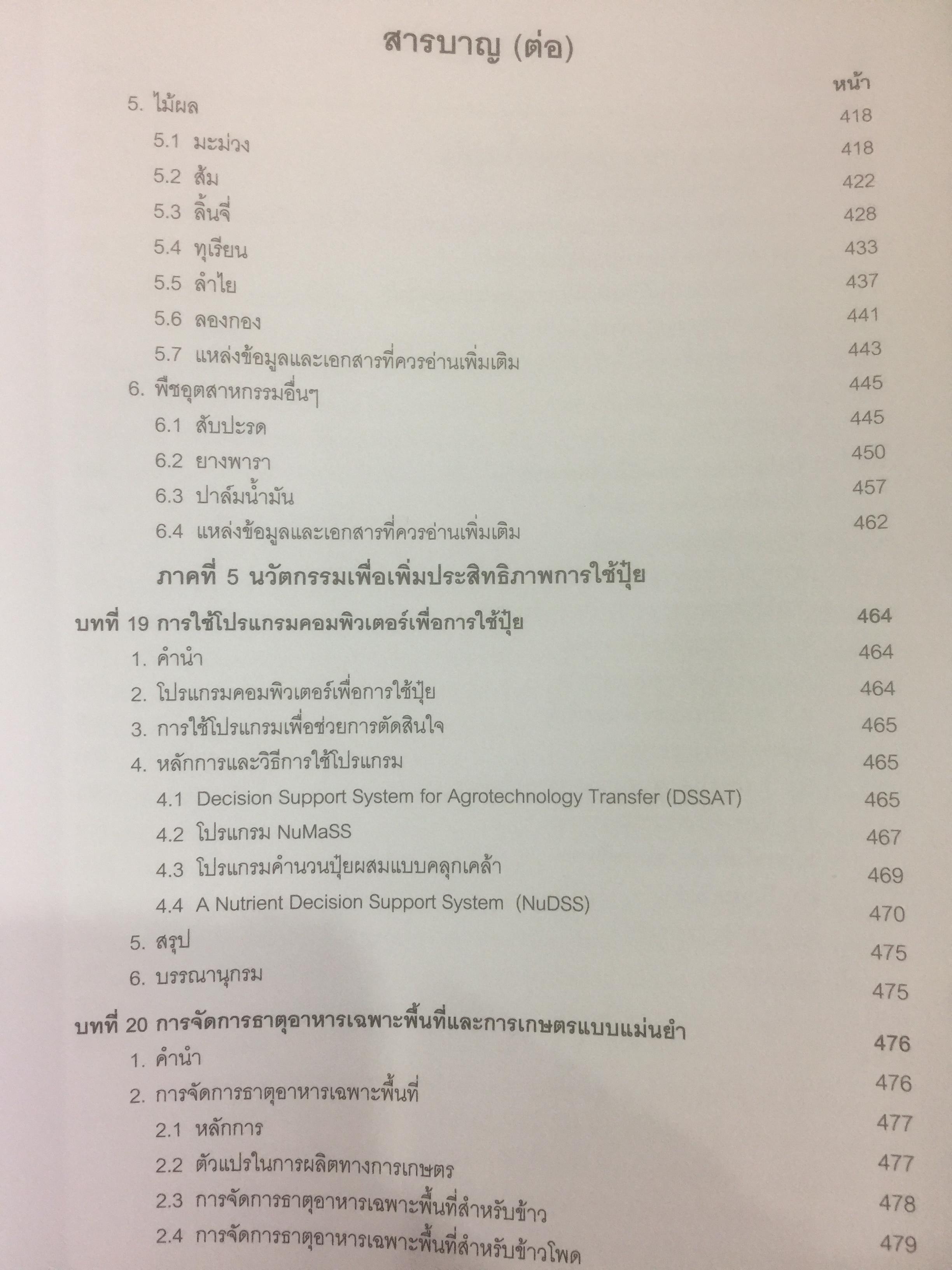ปุ๋ยเพื่อการเกษตรยั่งยืน ผู้เขียน ดร. ยงยุทธ โอสถสภา และคณะ 0 กก.
