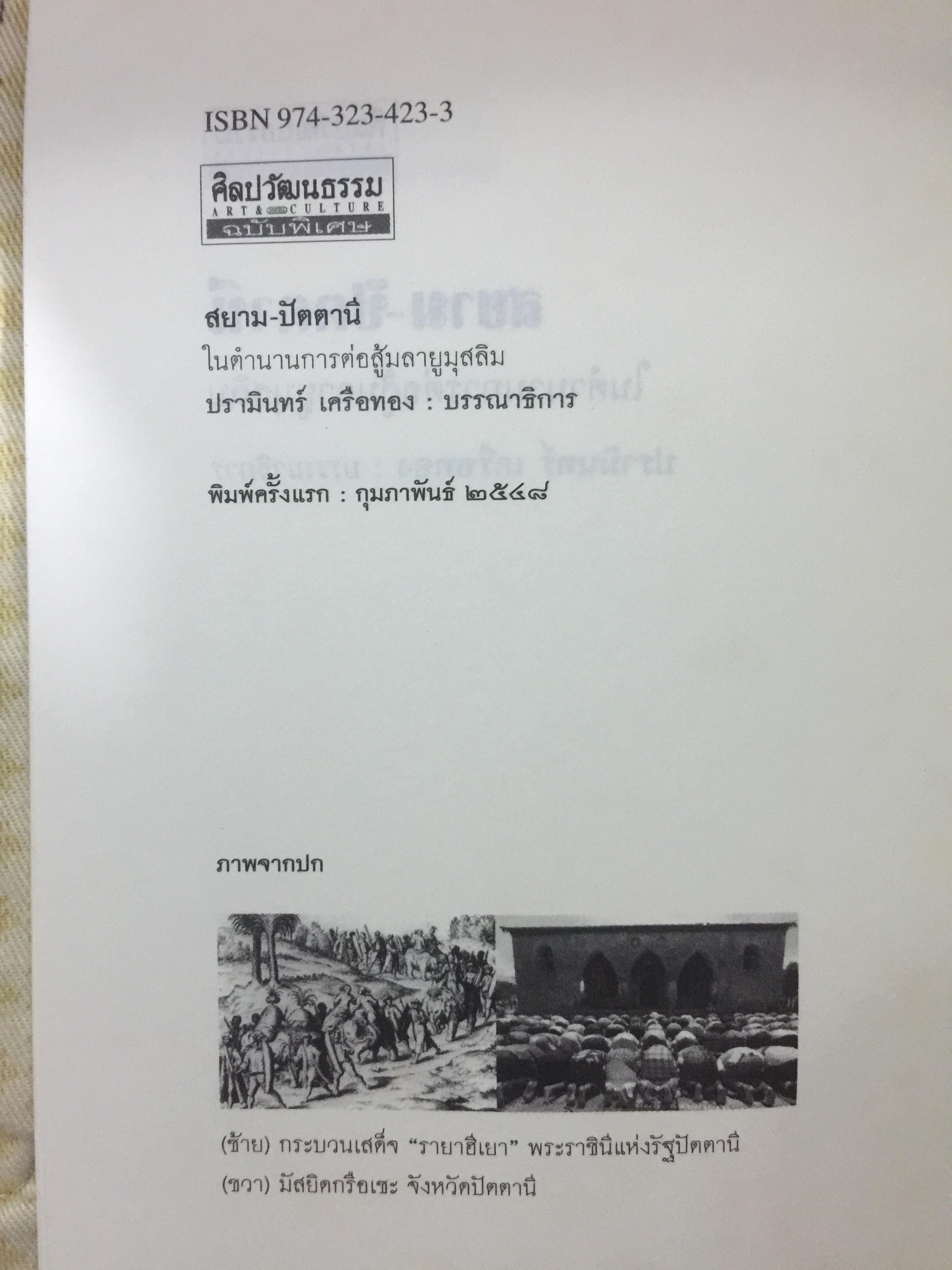 สยาม-ปัตตานี ในตำนานการต่อสู้มลายูมุสลิม. สงคราม สยาม-ปัตตานี ไม่ได้เพ่งเกิดขึ้นเมื่อวาน แต่สู้รบกันยาวนาน และต่อเนื่องมาแล้วหลายร้อยปี เป็นหนังสือชุดศิลปวัฒนธรรมฉบับพิเศษ ปรามินทร์ เครือทอง บรรณาธิการ 0 กก.