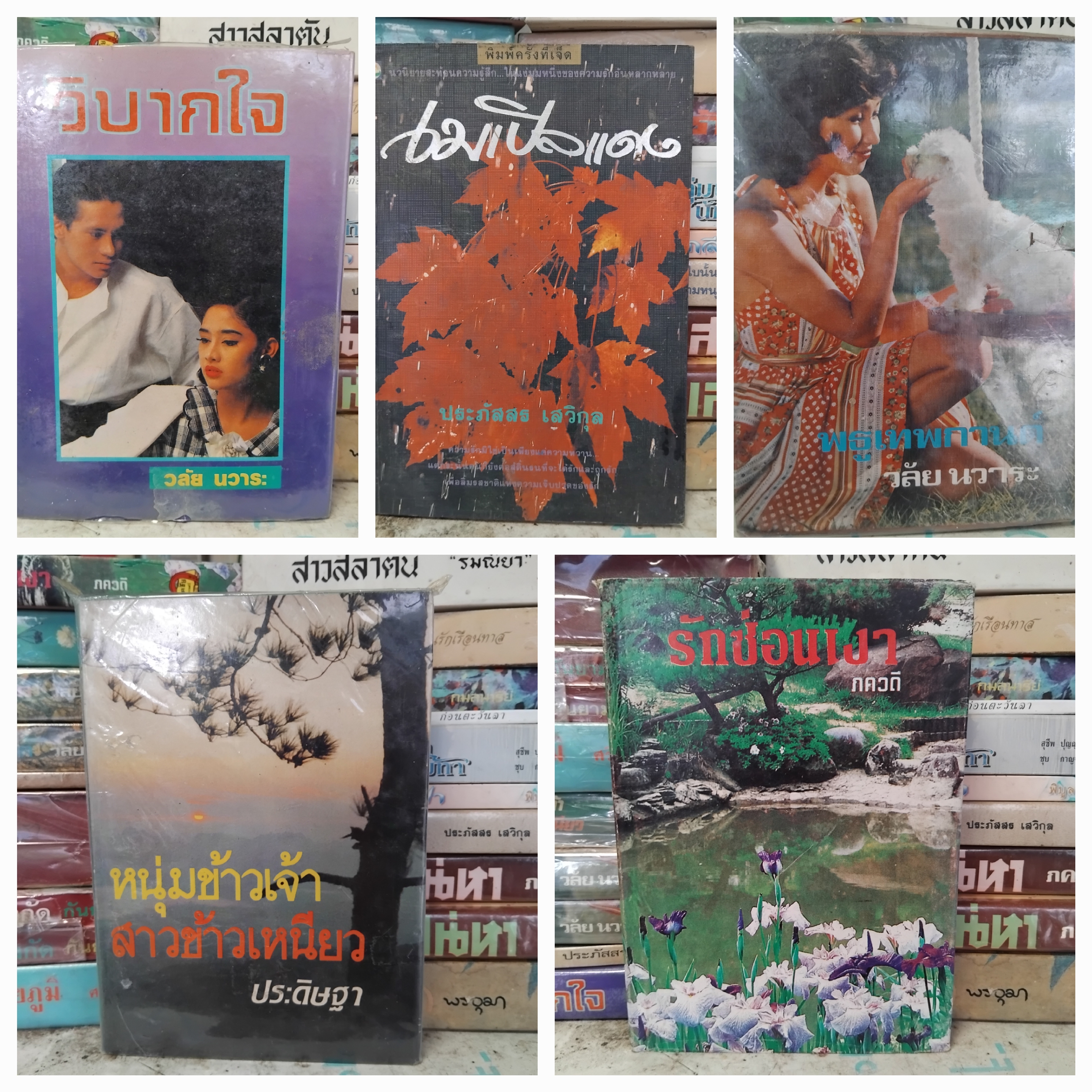 รวมนวนิยายไทย นิยายไทย หลากนักเขียน หลากอารมณ์ ทั้งเก่าและใหม่