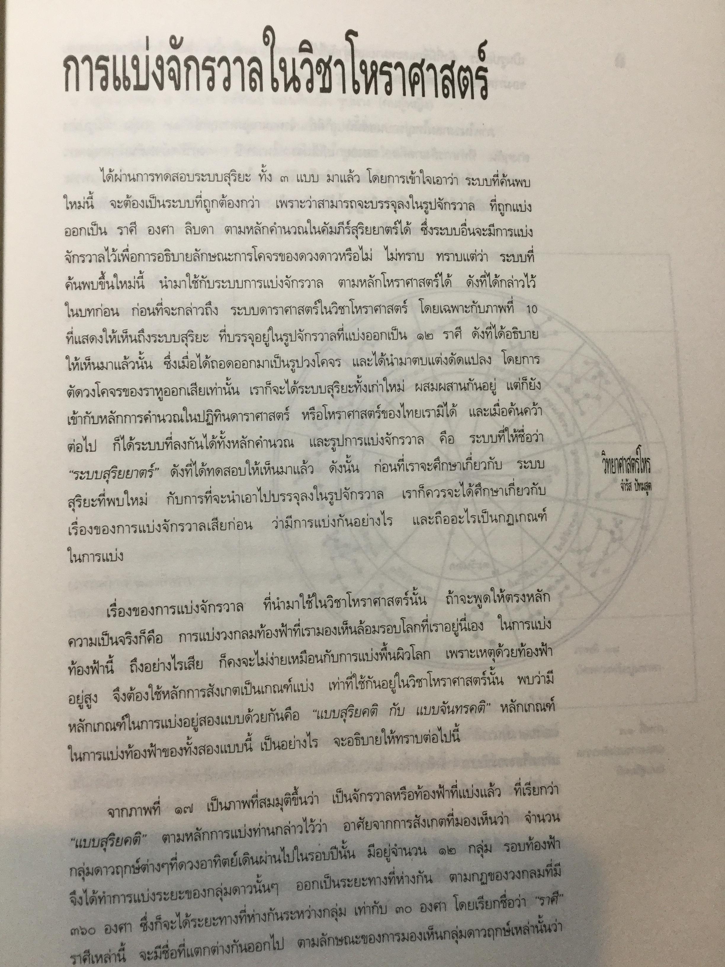 วิทยาศาสตร์โหร. หลักความจริงทางดาราศาสตร์ โหราศาสตร์ คนศาสตร์ ธรรมชาติศึกษา.และอุตุนิยมวิทยา. ค้นคว้า ทดสอบ และเรียบเรียงโดย จำรัส ปัทมสูต 0 กก.