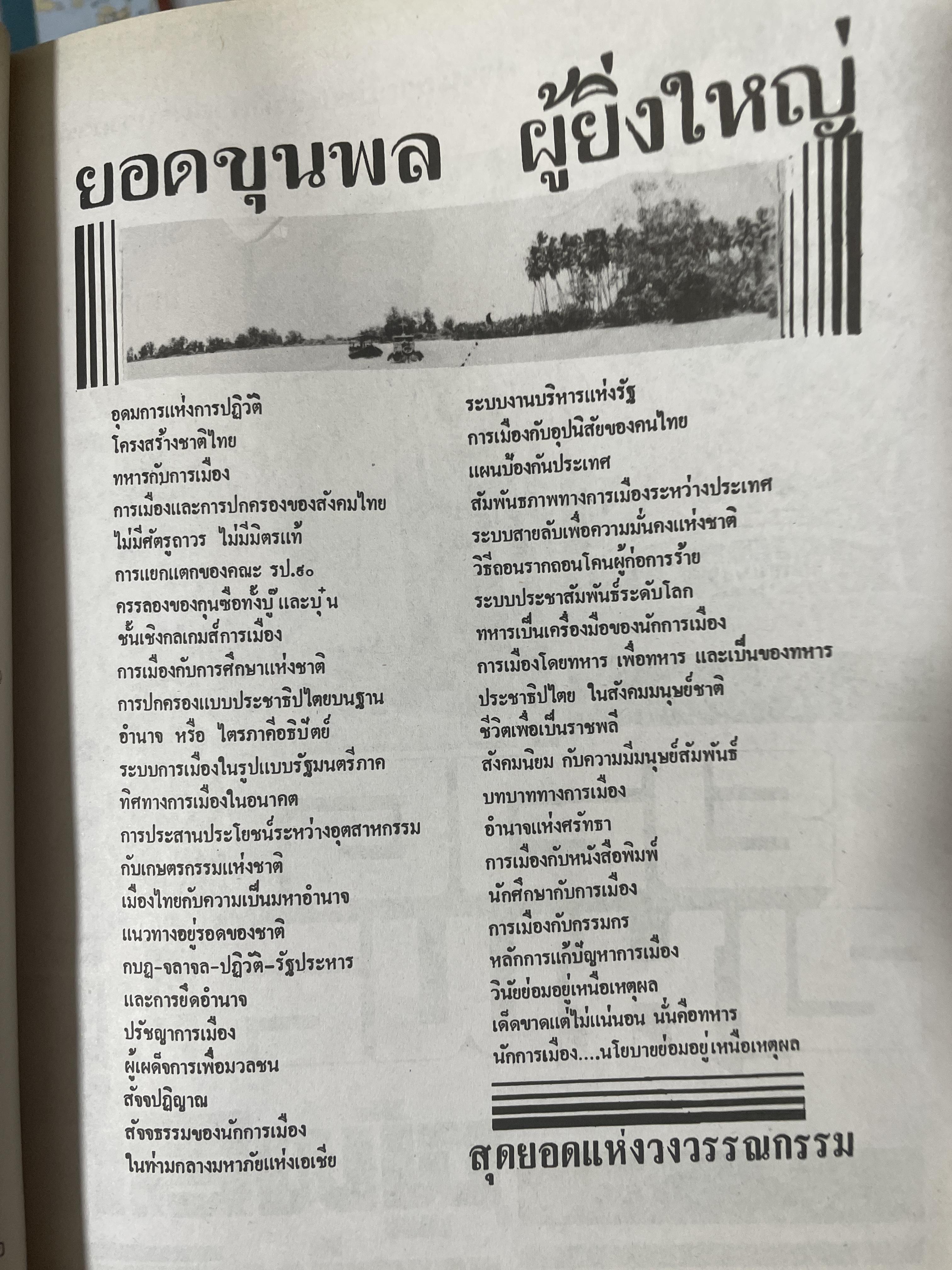 ยอดขุนพล จอมพล สฤษดิ์ ธนะรัชต์ ผู้ยิ่งใหญ่ในแผ่นดิน จัดทำโดย สมาคมวิชาชีพหนังสือพิมพ์แห่งประเทศไทย เป็นหนังสือปกแข็งเล่มใหญ่สภาพใหม่ หนังสือหนา 1,090 หนัา 8,500 กรัม