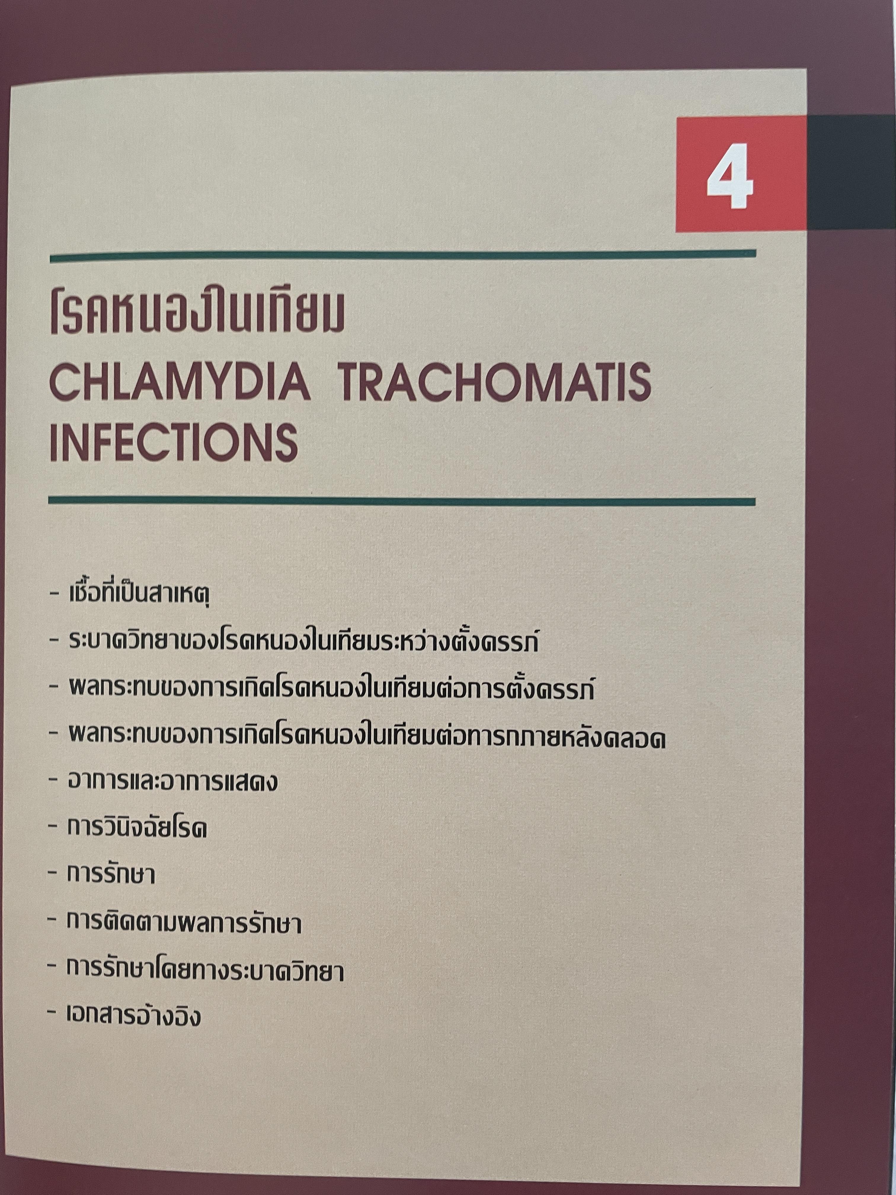 โรคติดต่อทางเพศสัมพันธ์ระหว่างตั้งครรถ์ SEXUALLY TRANSMITTED DISEASIS IN PRAGNANCY. โดย ร.ศ. น.พ. ประทักษ์ โอประเสริฐสวัสดิ์ 4,500 กรัม