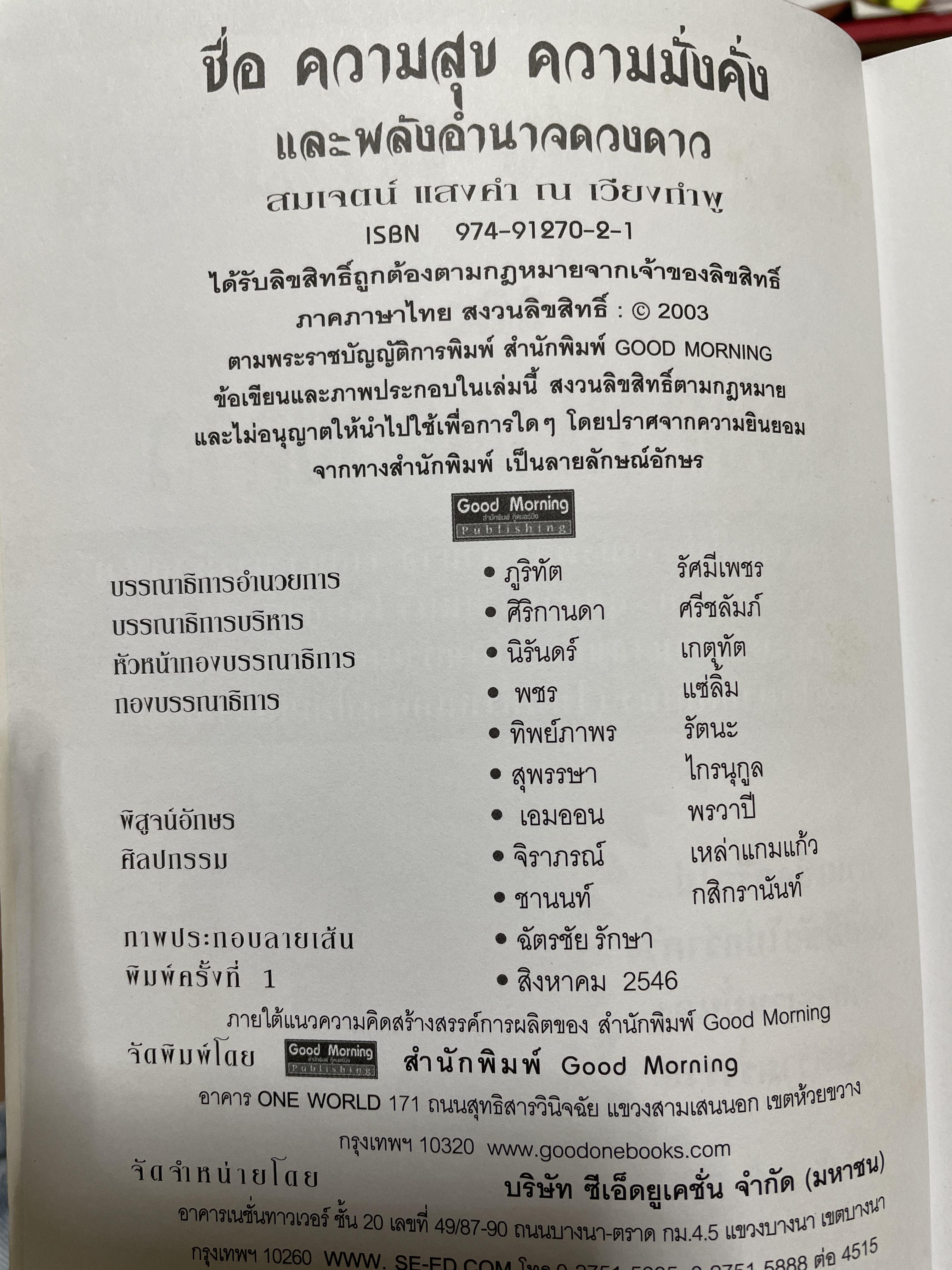 ชื่อ ความสุข ความมั่งคั่ง และพลังอำนาจดวงดาว ผู้เขียน อาจารย์สมเจตน์ แสงคำ ณ เวียงกำพผู สถาบันชัยภูมิศาสตร์ 2 กก.