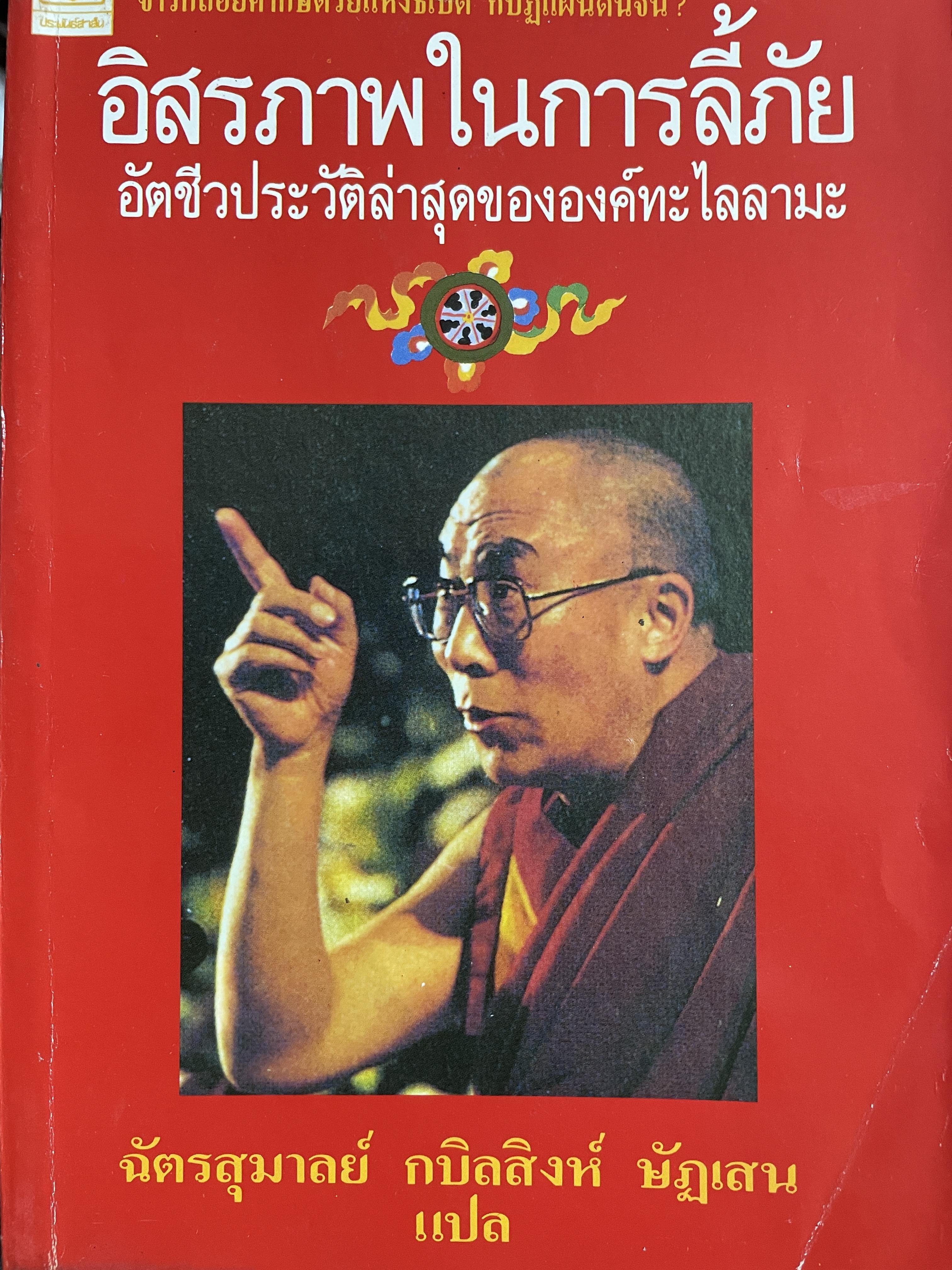 อิสรภาพในการลี้ภัย อัตชีวประวัติล่าสุดขององค์ทะไลลามะ จานึกถ้อยคำกษัตริย์แห่งธิเบต กบฏแผ่นดินจีน ผู้แปล ฉัตรสุมาลย์ กบิลสิงห์ ษัฏเสน 1,500 กรัม