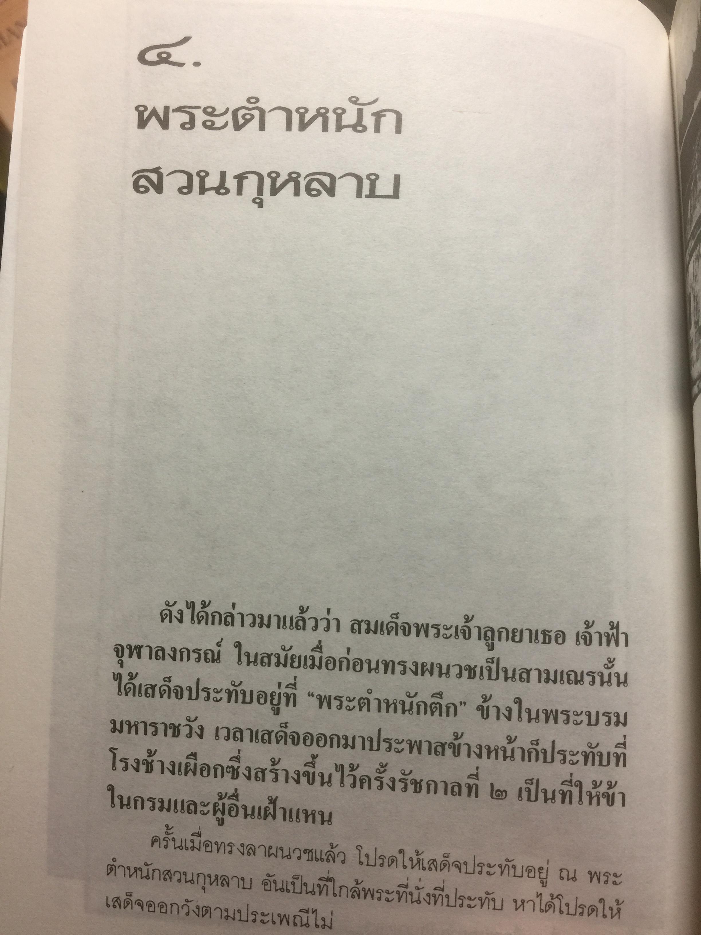 สวนกุหลาบ ตำนานการศึกษาสมัยใหม่ในกรุงสยาม ผู้เขียน ส.พลายน้อย 2 กก.