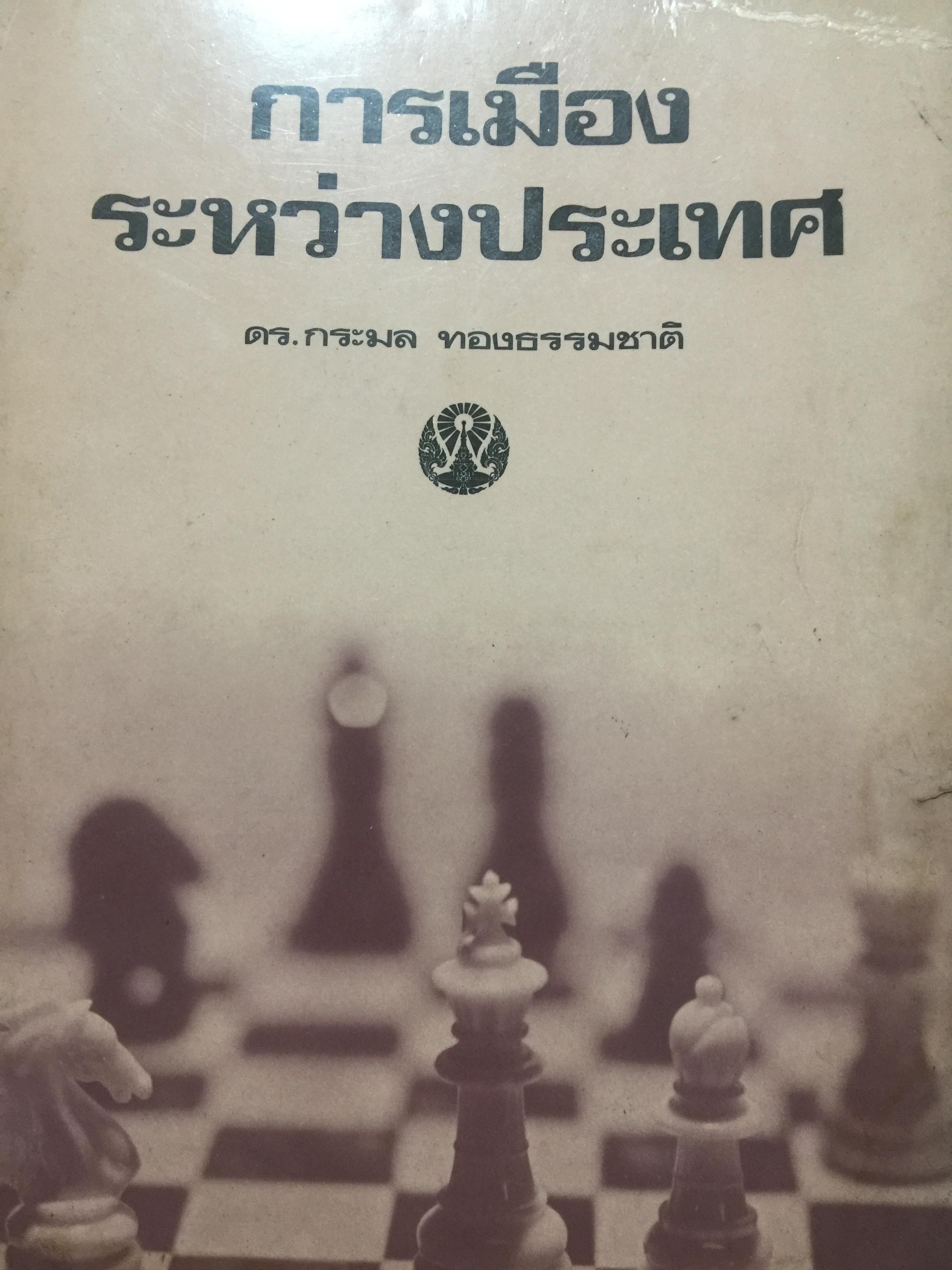 การเมืองระหว่างประเทศ. ผู้เขียน ดร.กระมล ทองธรรมชาติ 2 กก.