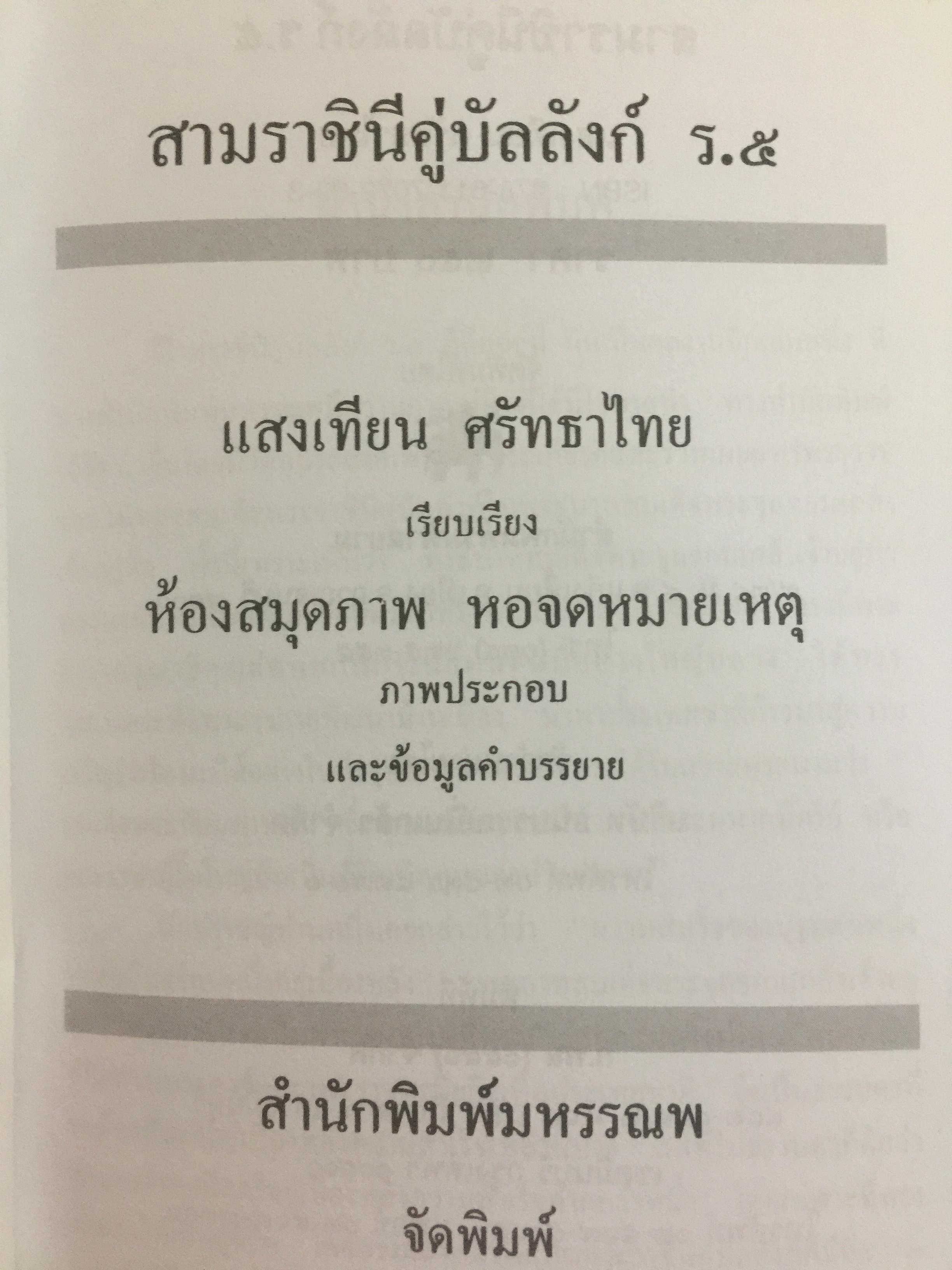 สามราชินี คู่บัลลังก์ ร.5 มหาสตรีผู้อยู่เบื้องหลังความสำเร็จของ ร.5. ผู้เขียน แสงเทียน ศรัทธาไทย. 300 กรัม