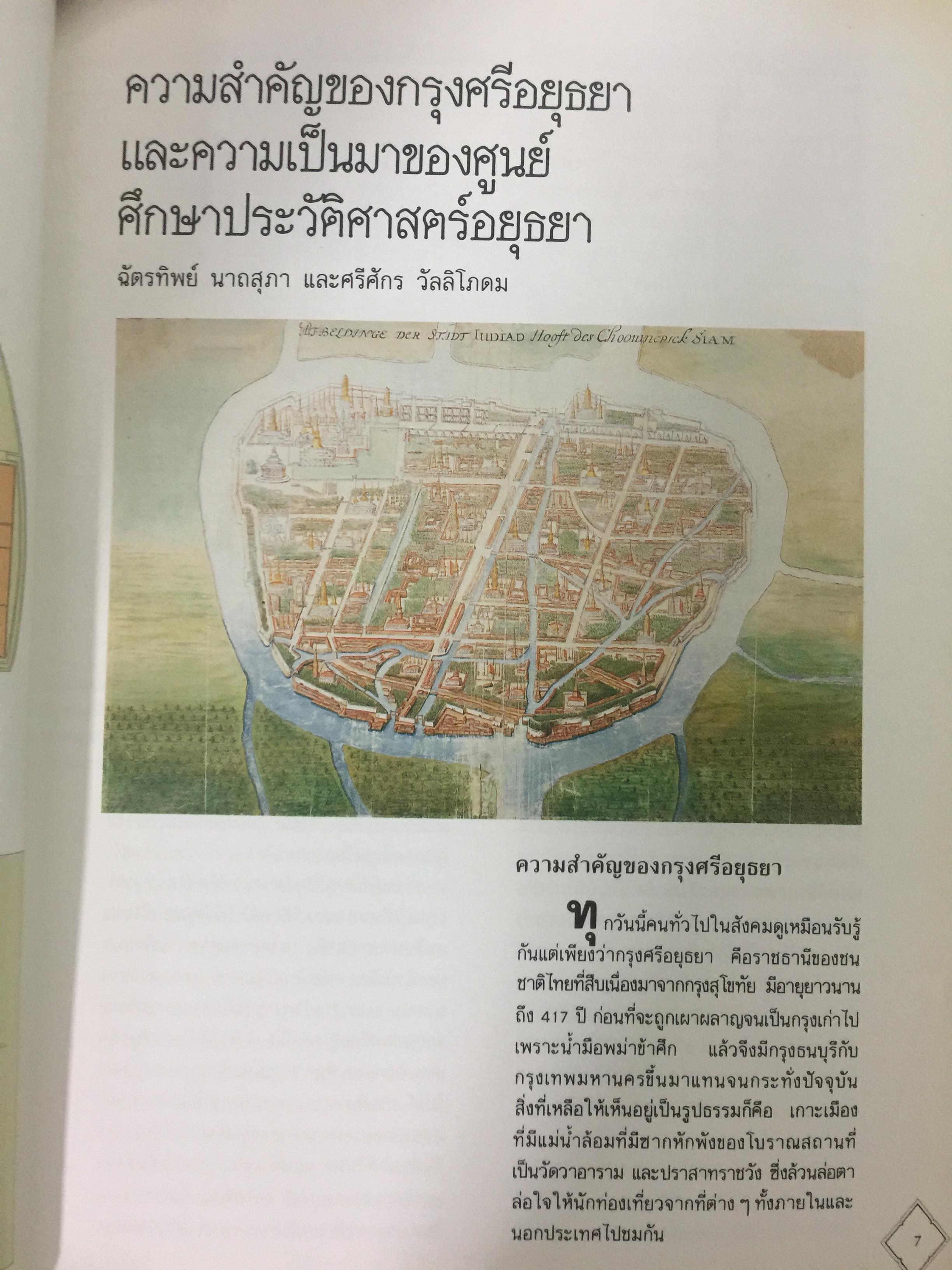 ศูนย์ศึกษาประวัติศาสตร์อยุธยา 1 กก.