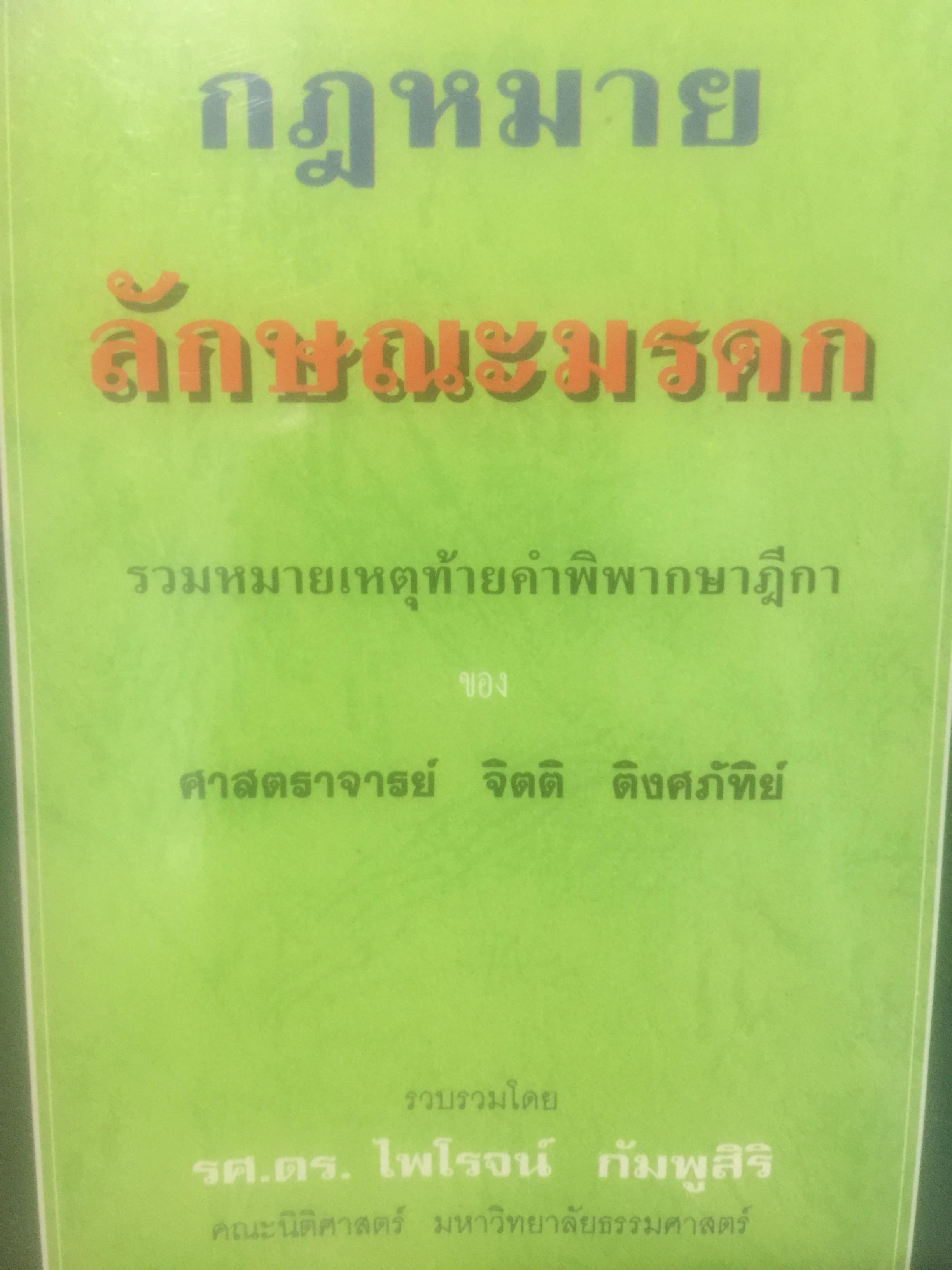 กฎหมายลักษณะมรดก. รวมหมายเหตุท้ายคำพิพากษาฎีกา. ของ ศาสตราจารย์จิตติ ติงศภัทิย์ 800 กรัม