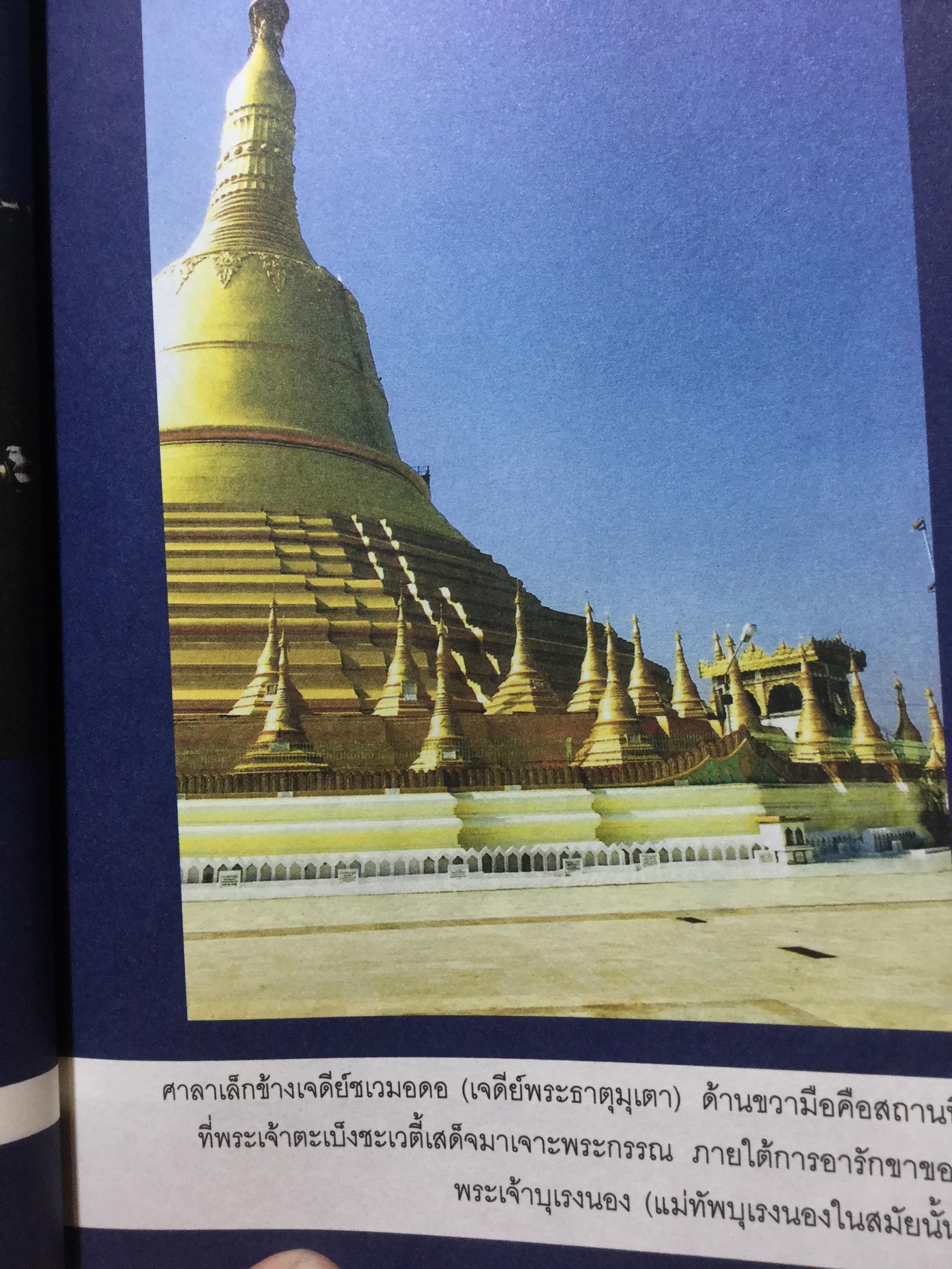 บุเรงนอง ผู้ชนะสิบทิศ หรือวีรกษัตริย์นักบุญ บทวิเคราะห์พระราชประวัติ พระอัจฉริยะภาพด้านการรบและการอุปถัมภ์พระพุทธศาสนาของพระเจ้าหงสาวดีบุเรงนอง 0 กก.