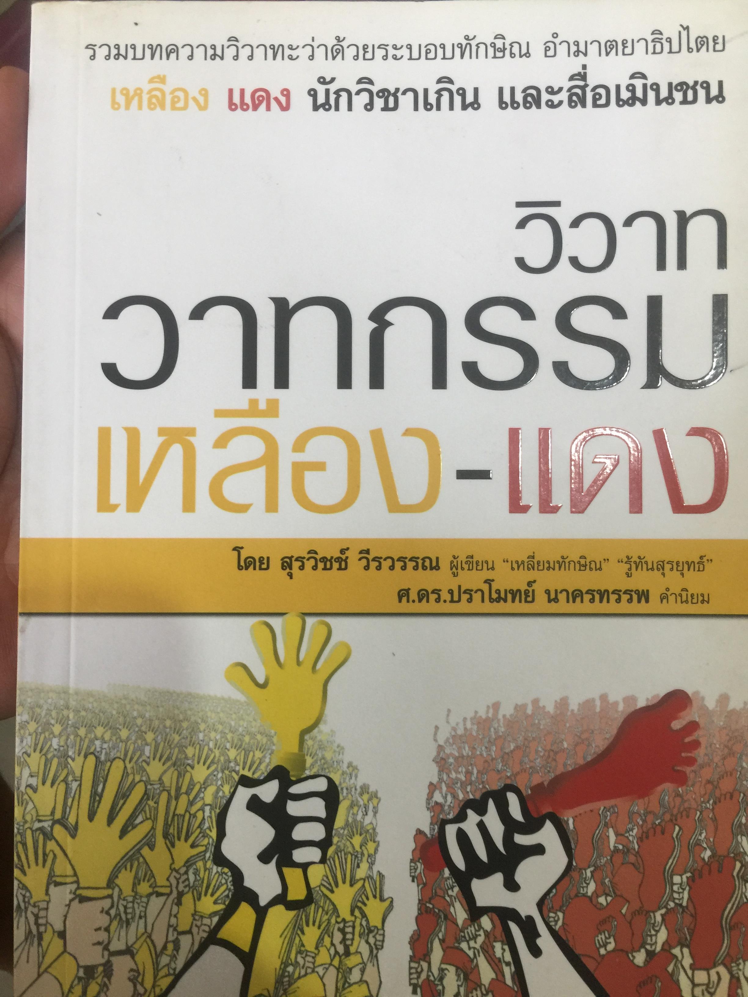 วิวาท วาทกรรม เหลือง แดง. รวมบทความวิวาทะว่าด้วยระบอบทักษิณ อำมาตยาธิปไตย เหลือง แดง นักวิชาเกิน และสื่อเมินชน โดย สุวิชช์ วรวรรณ 0 กก.
