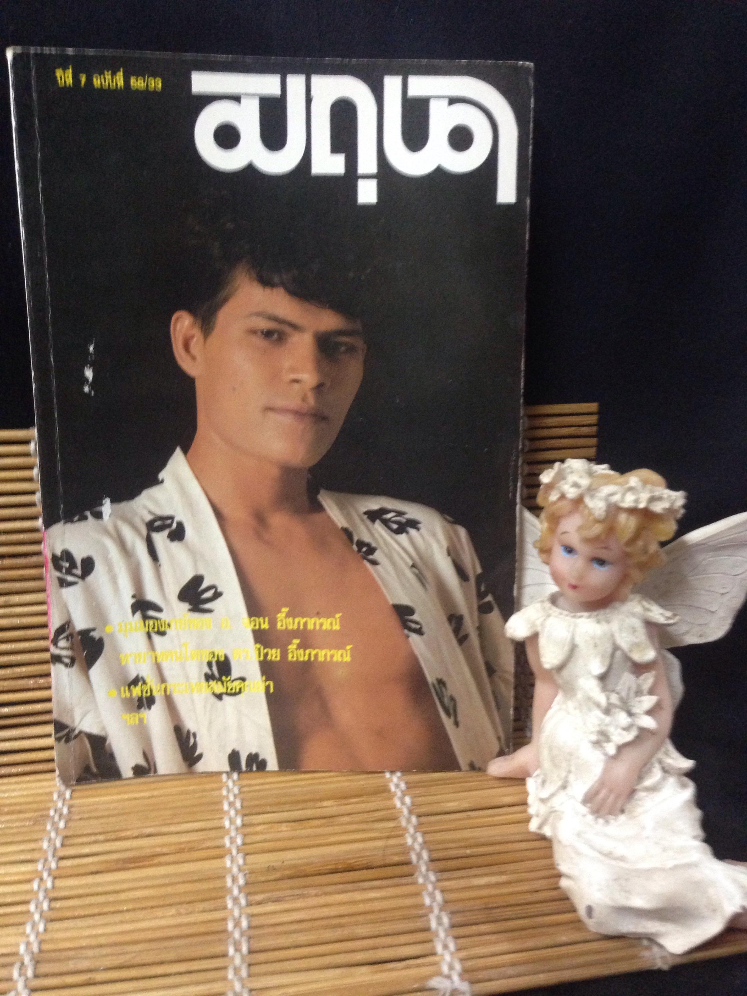 มิถุนา ฉบับที่ 58 ปี 2533