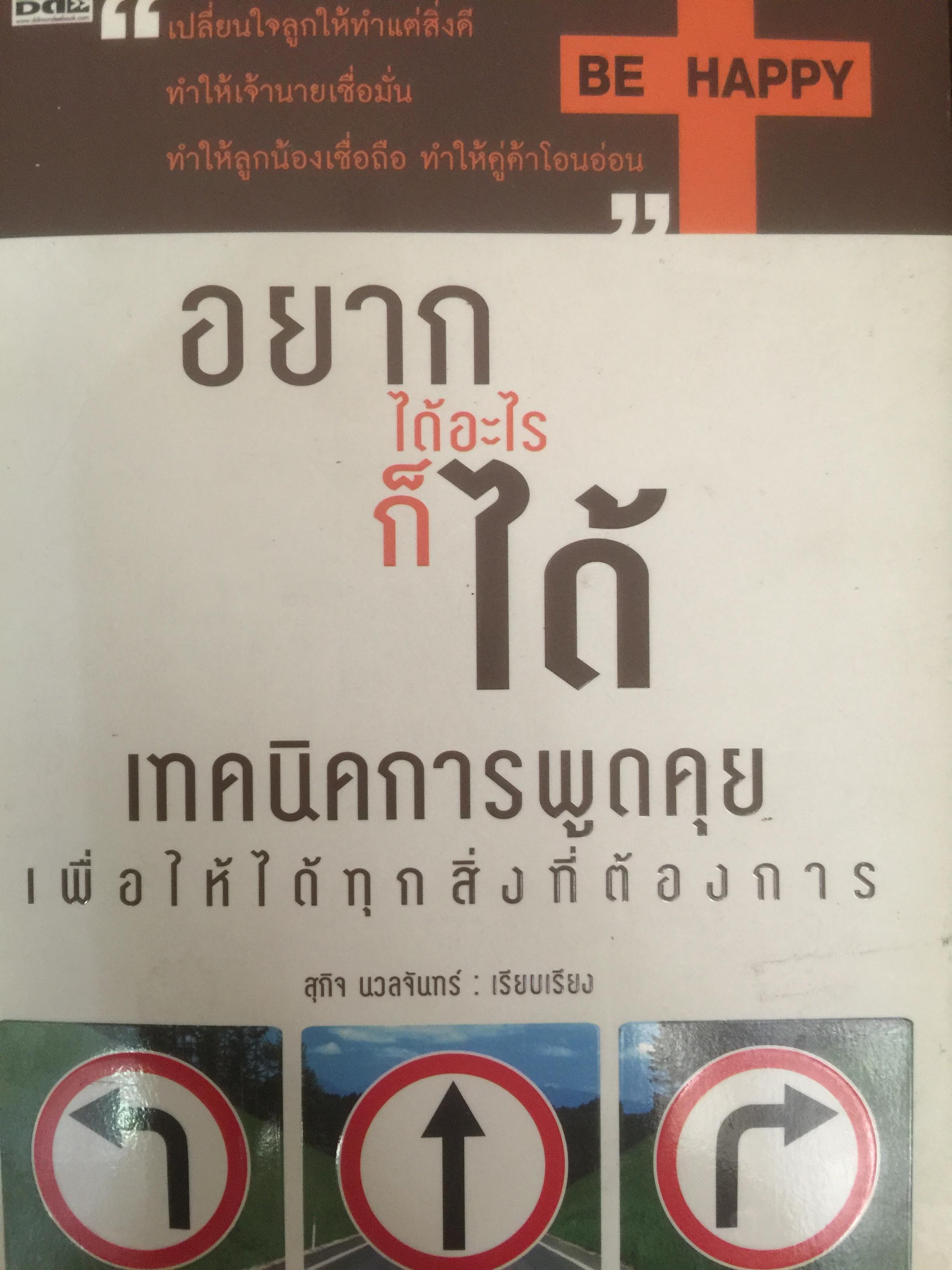 อยากได้อะไรก็ได้ เทคนิคการพูดคุย เพื่อให้ได้ทุกสิ่งที่ต้องการ ผู้เรียบเรียง สุกิจ นวลจันทร์ 0 กก.