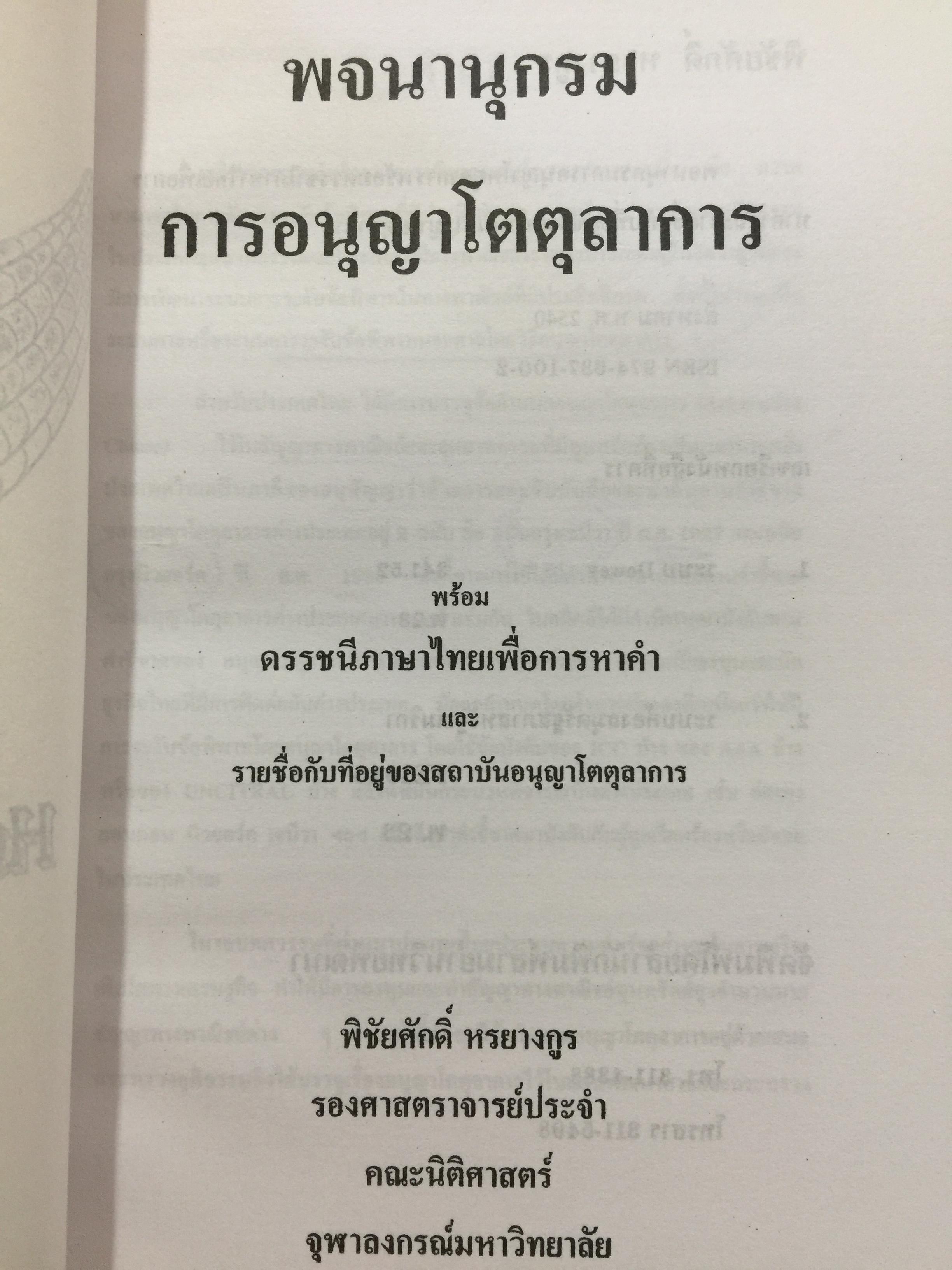 พจนานุกรม การอนุญาโตตุลาการ ผู้เขียน รองศาสตราจารย์ พิชัยศักดิ์ หรยางกูร คณะนิติศาสตร์ จุฬาลงกรณ์มหาวิทยาลัย 2,500 กรัม