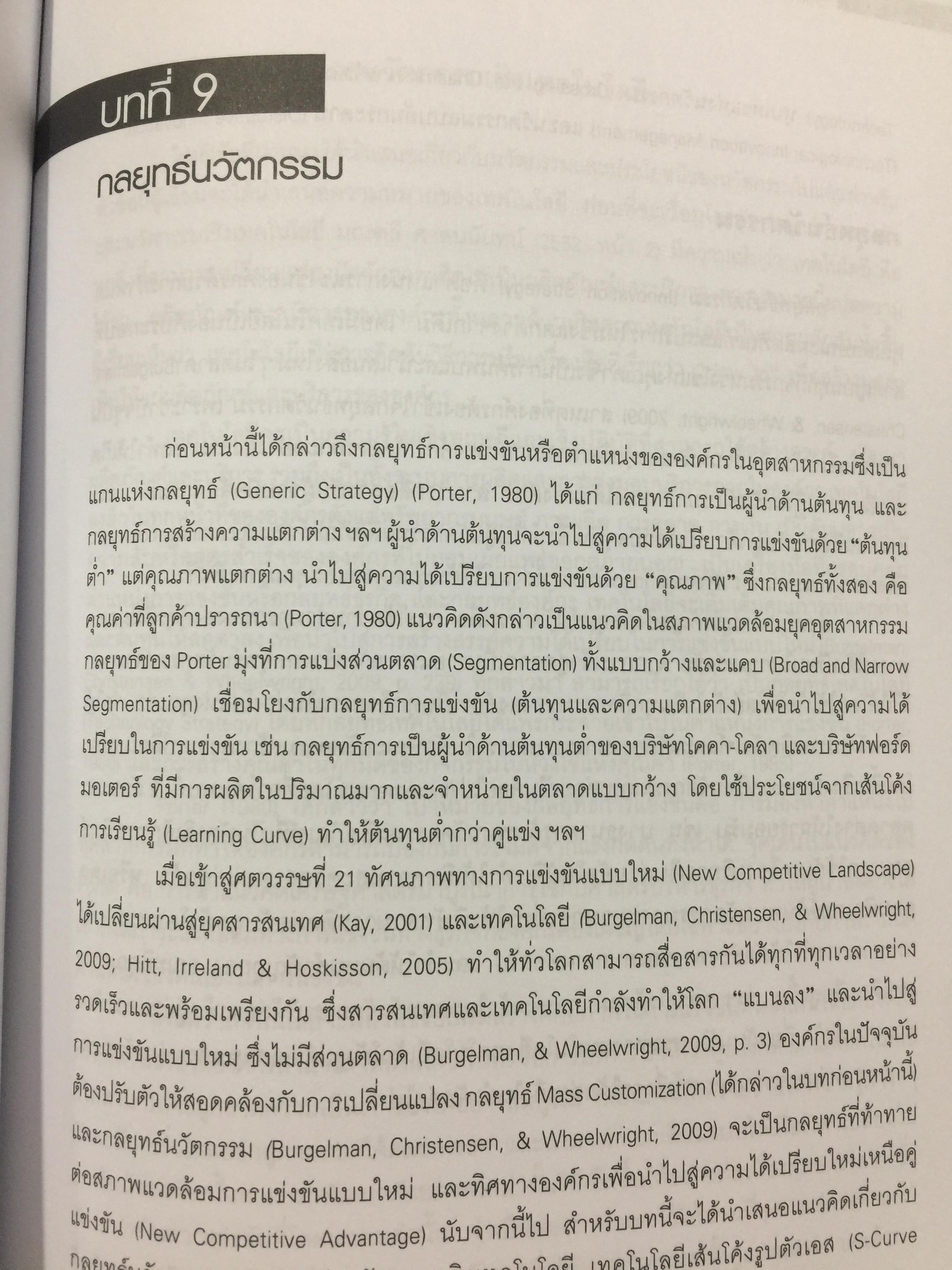 การจัดการเชิงกลยุทธ์ เทคโนโลยีและนวัตกรรม. ผู้เขียน ไพโรจน์ ปิยะวงศ์วัฒนา สำนักพิมพ์แห่งจุฬาลงกรณ์มหาวิทยาลัย 0 กก.