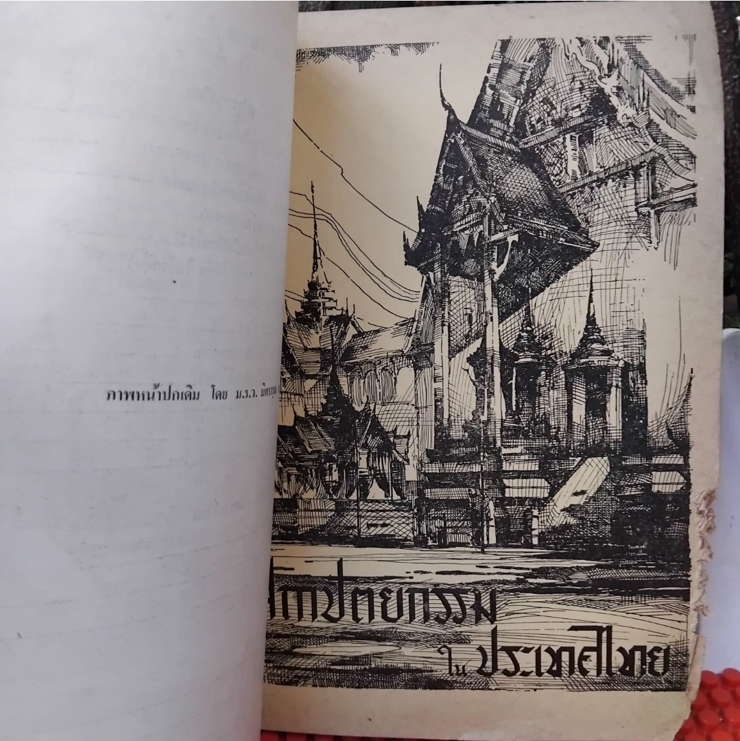 สถาปัตยกรรมในประเทศไทย พิมพ์เป็นอนุสรณ์ ในงานฌาปนกิจศพ นายสันต์ โรจนเสถียร ปี 2513